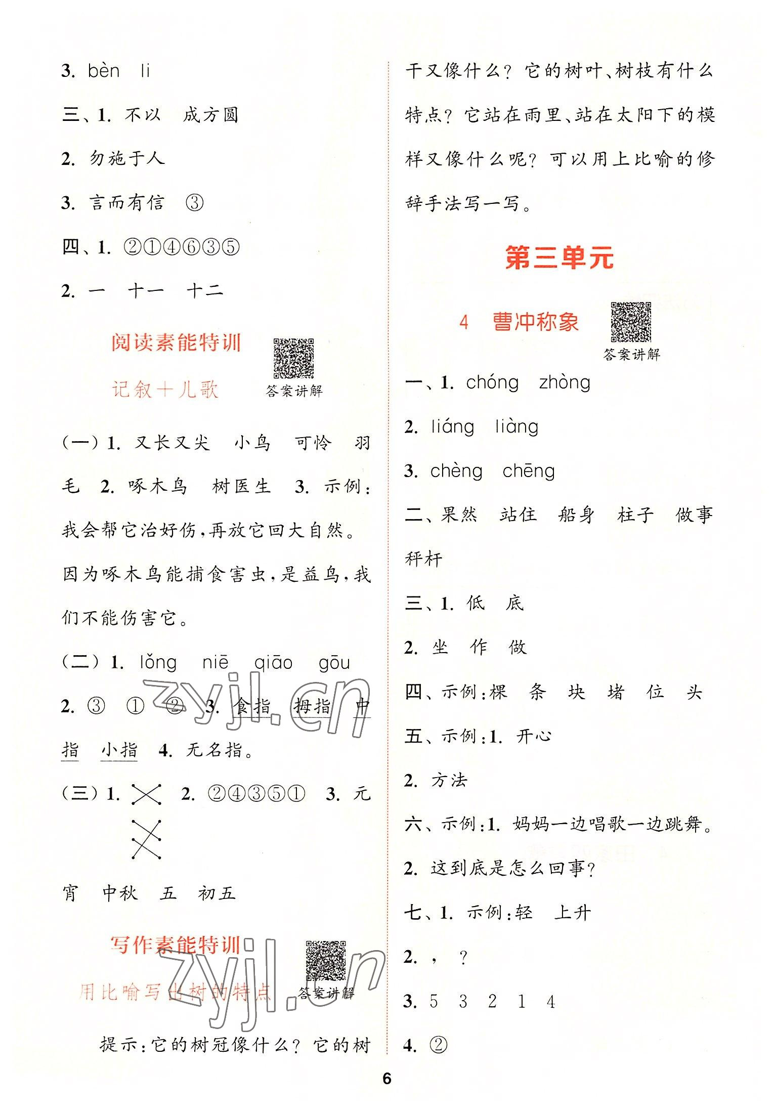 2022年拔尖特訓(xùn)二年級(jí)語(yǔ)文上冊(cè)人教版 第6頁(yè)