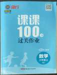 2022年同行課課100分過關作業(yè)六年級數(shù)學上冊人教版