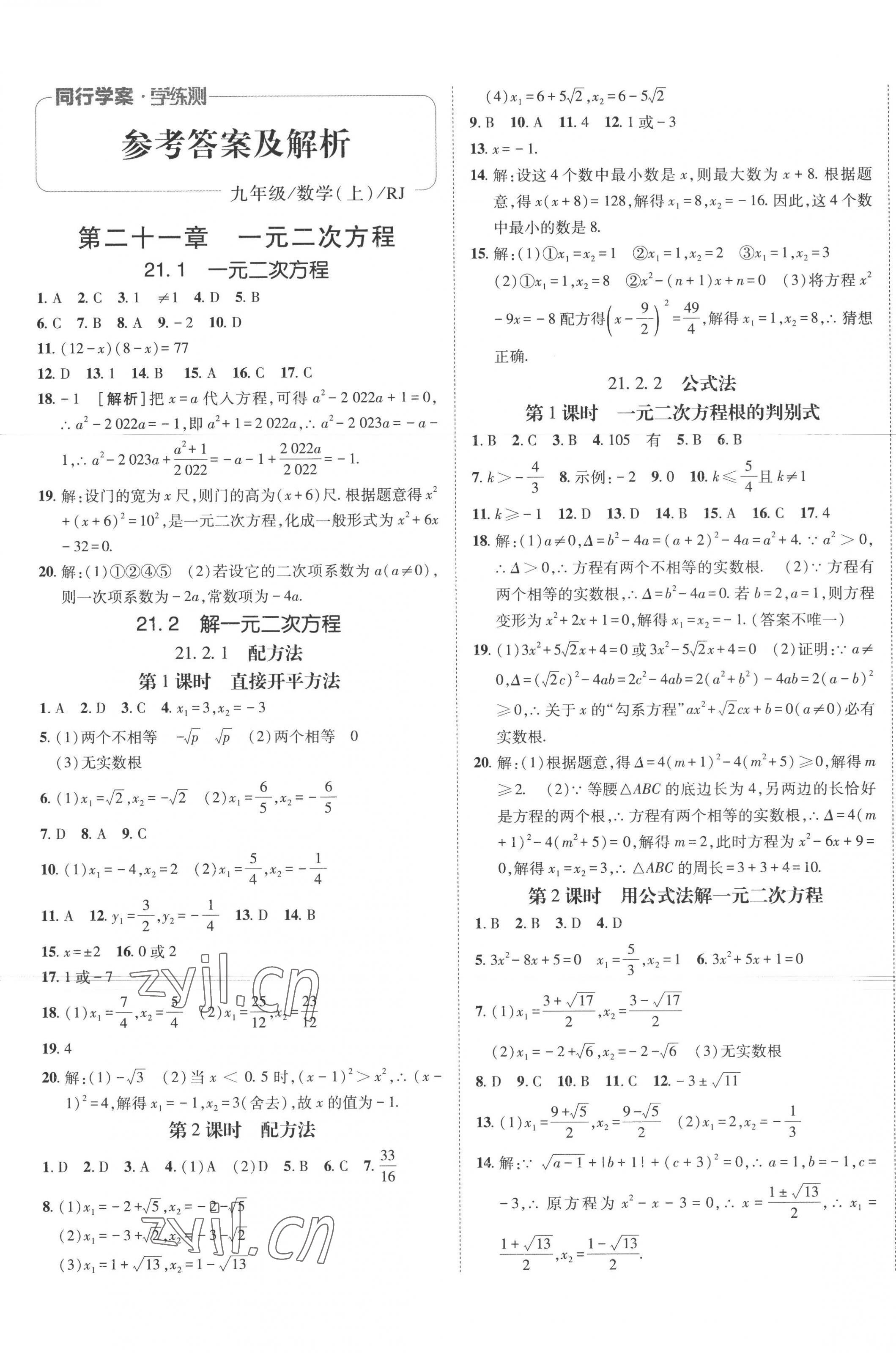 2022年同行學(xué)案學(xué)練測(cè)九年級(jí)數(shù)學(xué)上冊(cè)人教版 第1頁(yè)