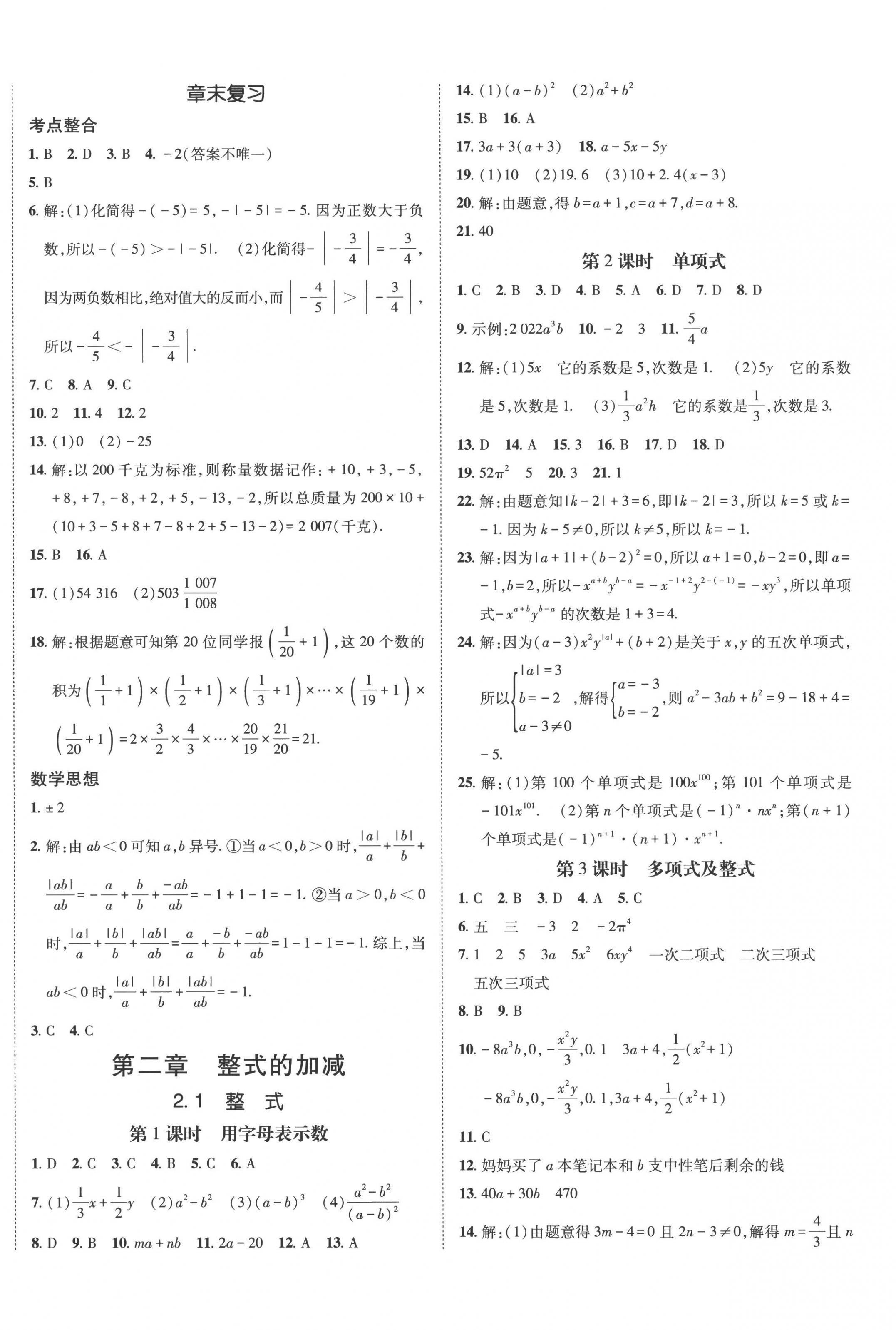 2022年同行学案学练测七年级数学上册人教版 第8页