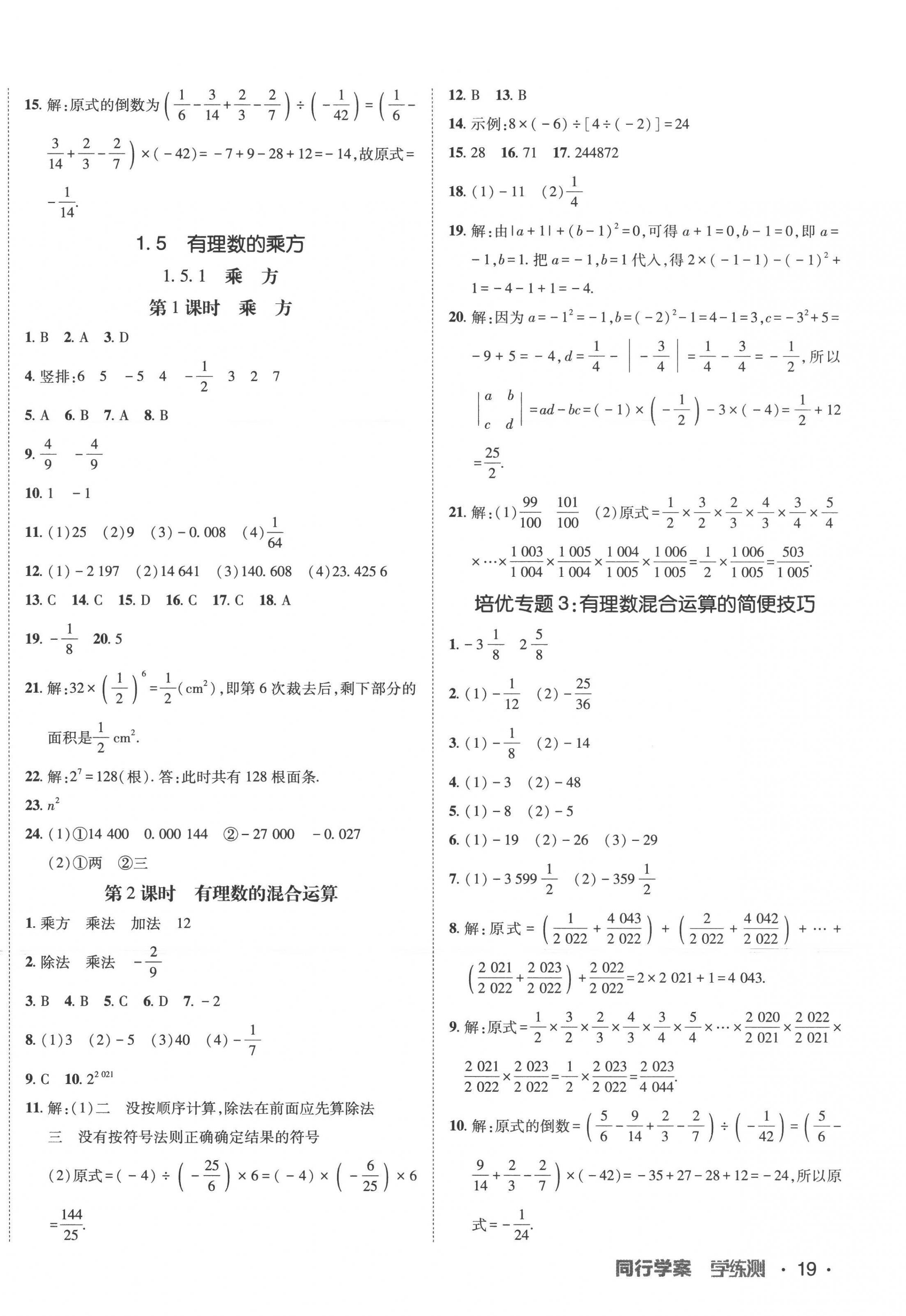 2022年同行學(xué)案學(xué)練測七年級數(shù)學(xué)上冊人教版 第6頁