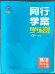 2022年同行學(xué)案學(xué)練測(cè)九年級(jí)英語(yǔ)上冊(cè)人教版