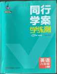 2022年同行學(xué)案學(xué)練測八年級(jí)英語上冊(cè)人教版