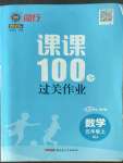 2022年同行課課100分過關作業(yè)五年級數(shù)學上冊人教版