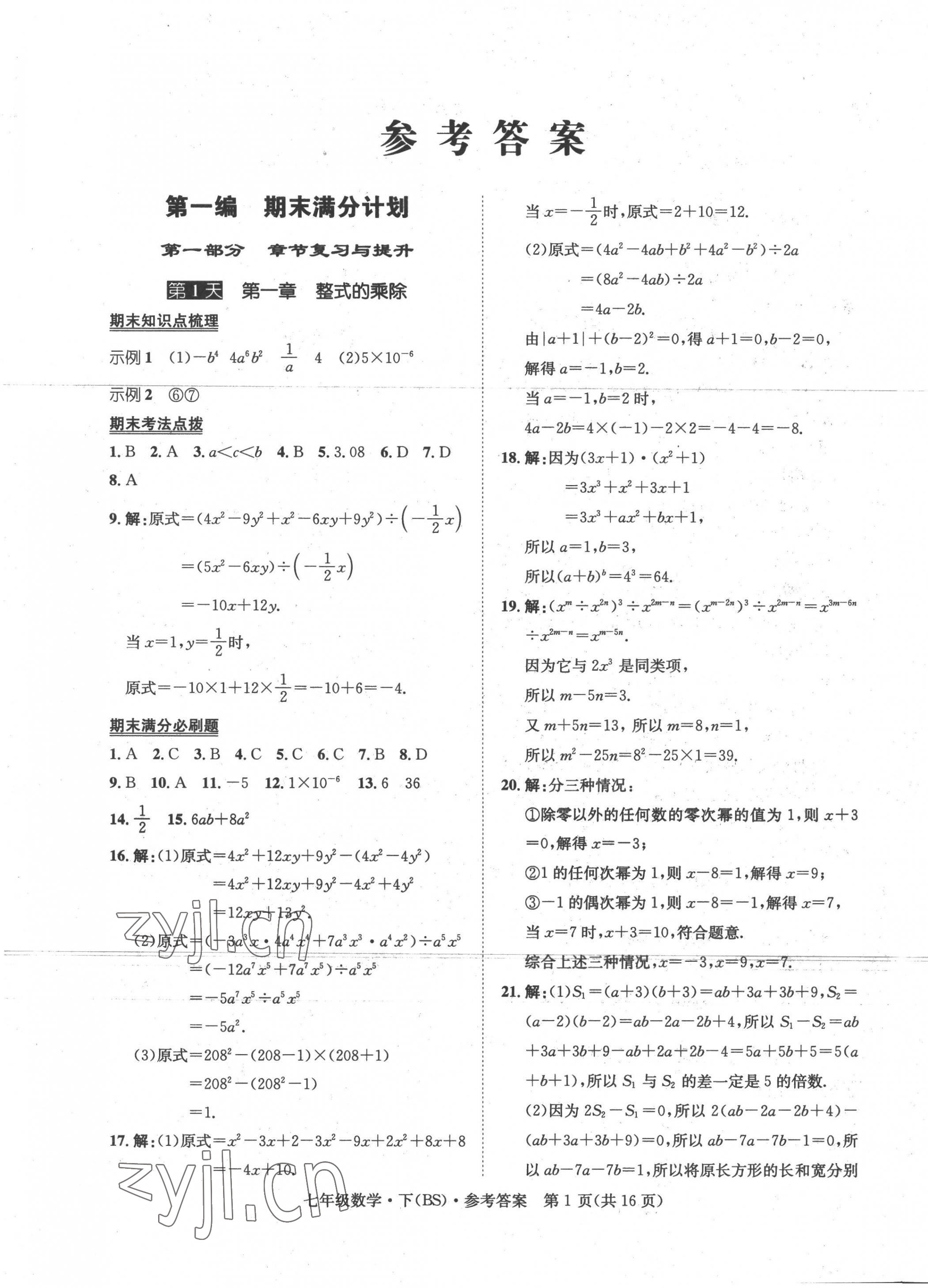 2022年學(xué)期總復(fù)習(xí)長江出版七年級數(shù)學(xué)下冊北師大版 第1頁