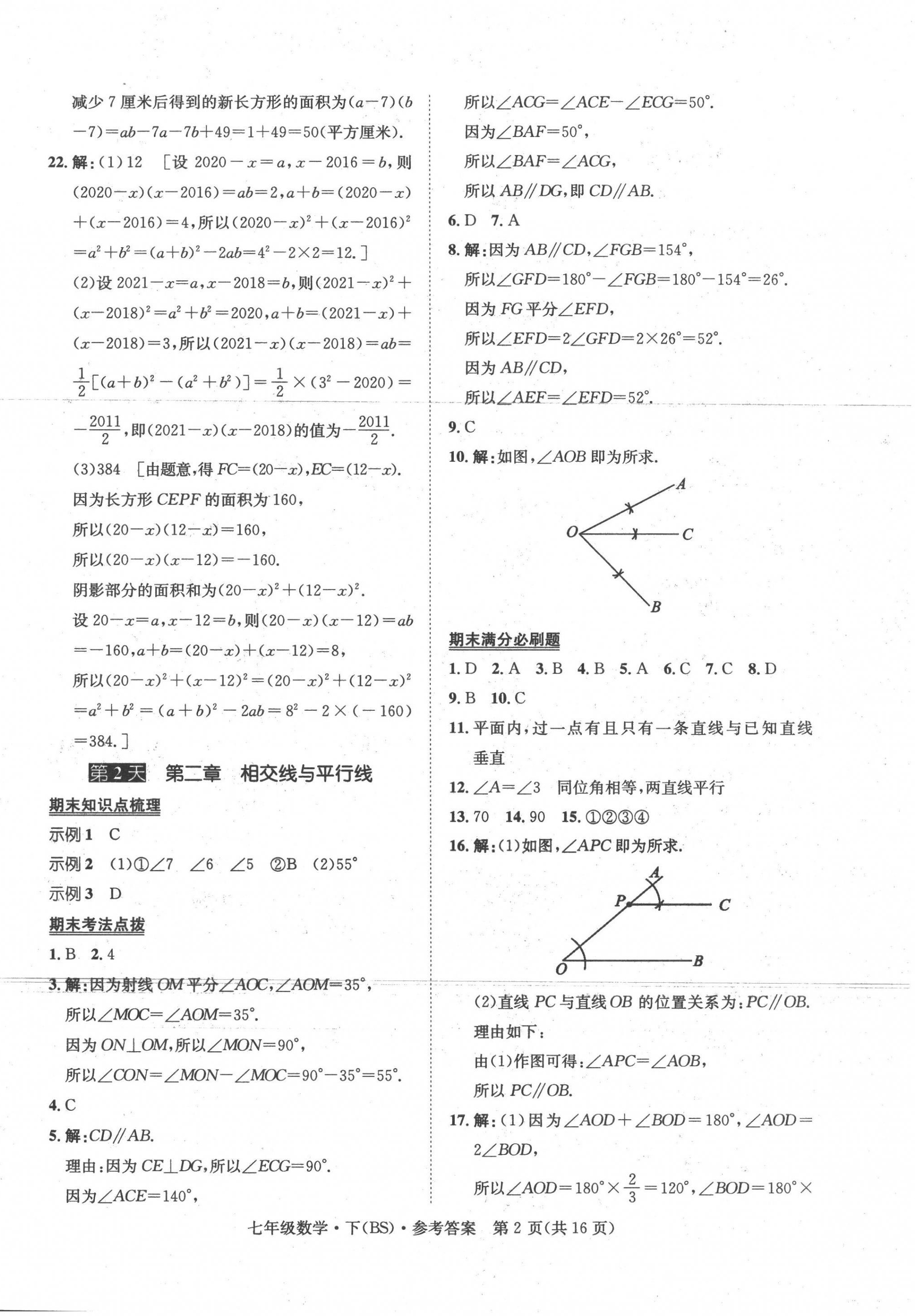 2022年學(xué)期總復(fù)習(xí)長江出版七年級數(shù)學(xué)下冊北師大版 第2頁