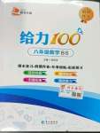 2022年鑫浪傳媒給力100暑假作業(yè)八年級數(shù)學(xué)北師大版