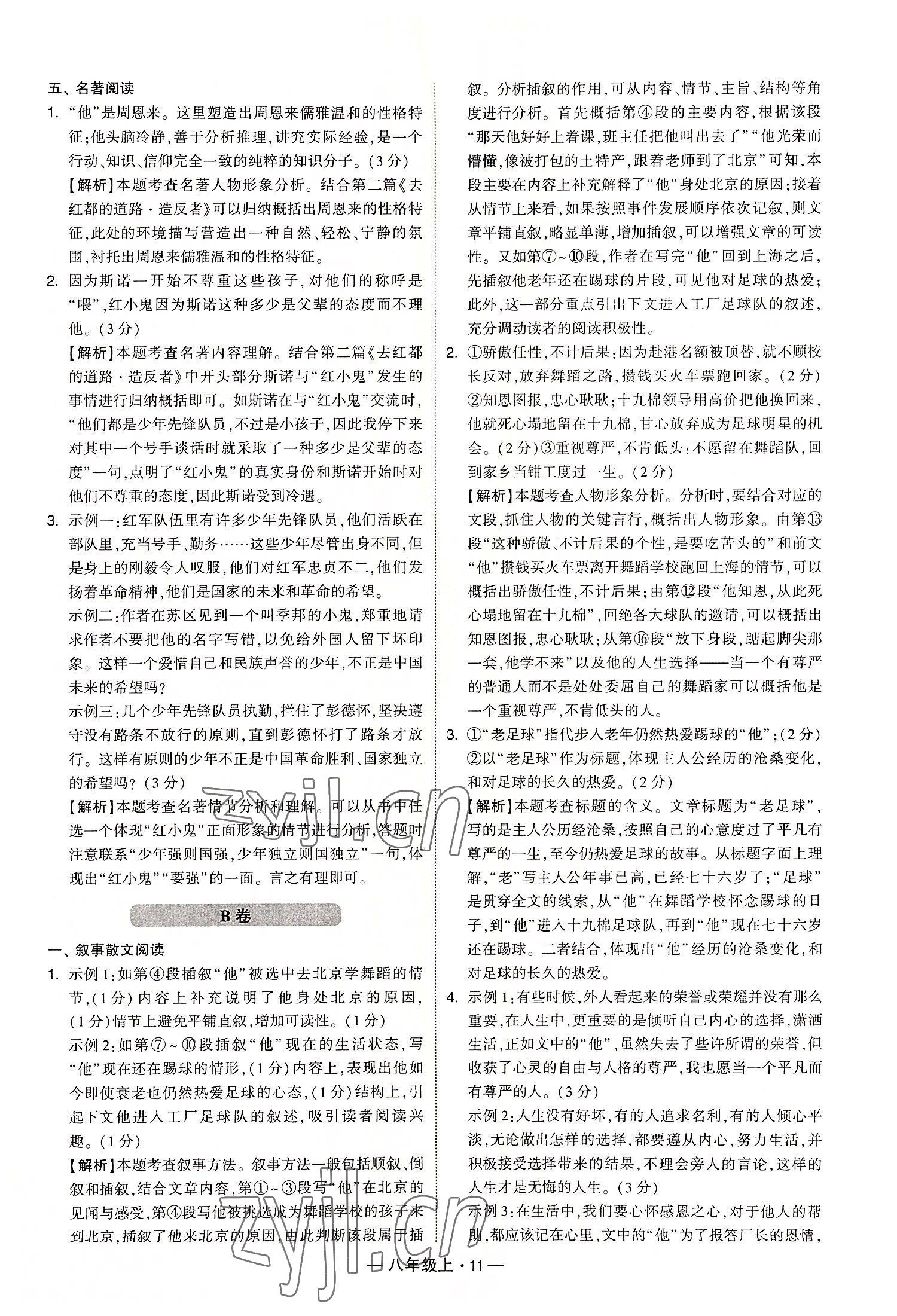 2022年學(xué)霸組合訓(xùn)練八年級語文上冊人教版 第11頁