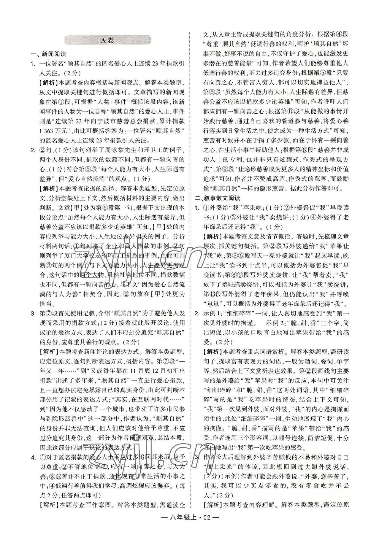 2022年學(xué)霸組合訓(xùn)練八年級語文上冊人教版 第2頁