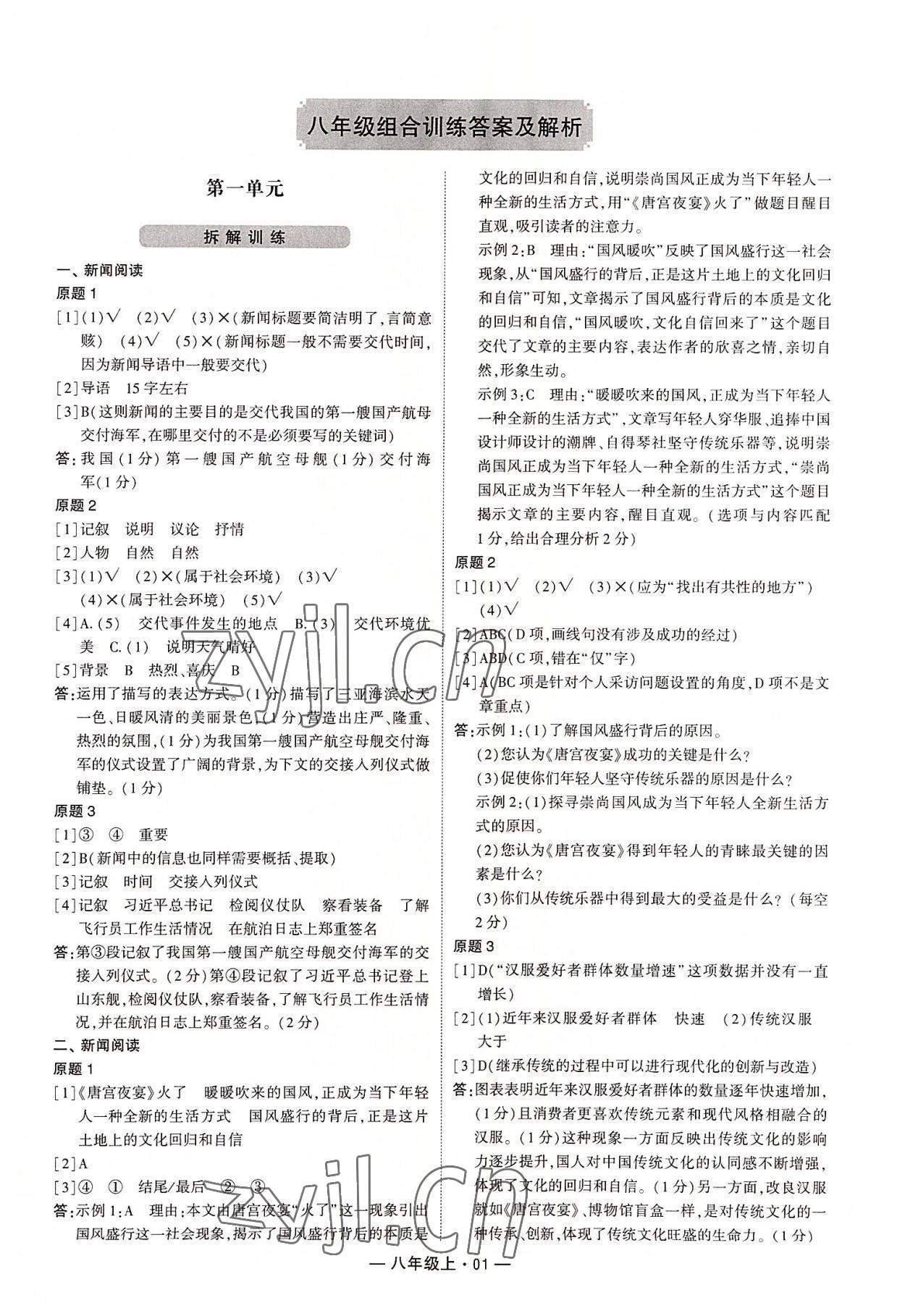 2022年學(xué)霸組合訓(xùn)練八年級(jí)語文上冊(cè)人教版 第1頁