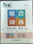 2022年學(xué)霸組合訓(xùn)練八年級語文上冊人教版