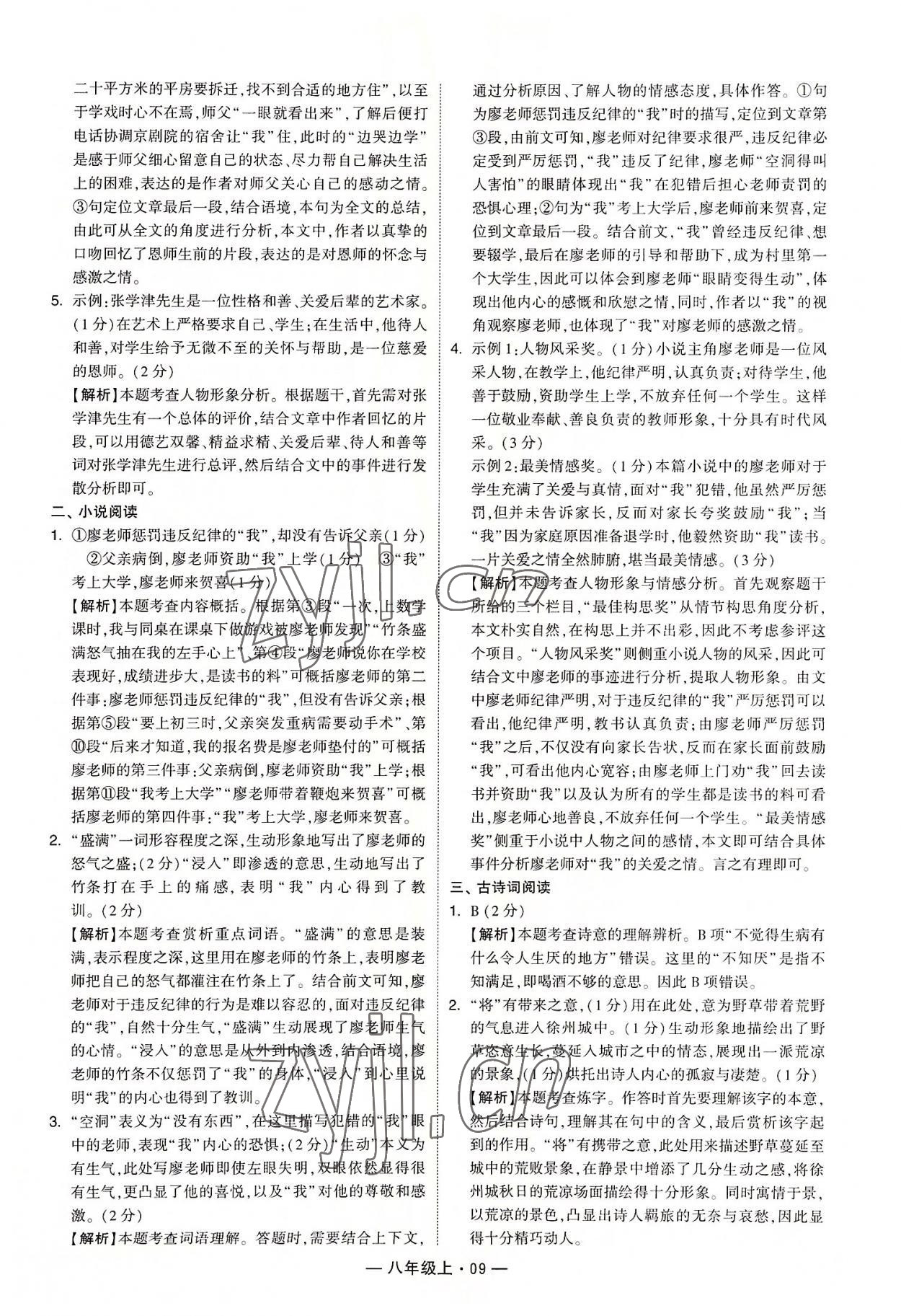 2022年學(xué)霸組合訓(xùn)練八年級語文上冊人教版 第9頁