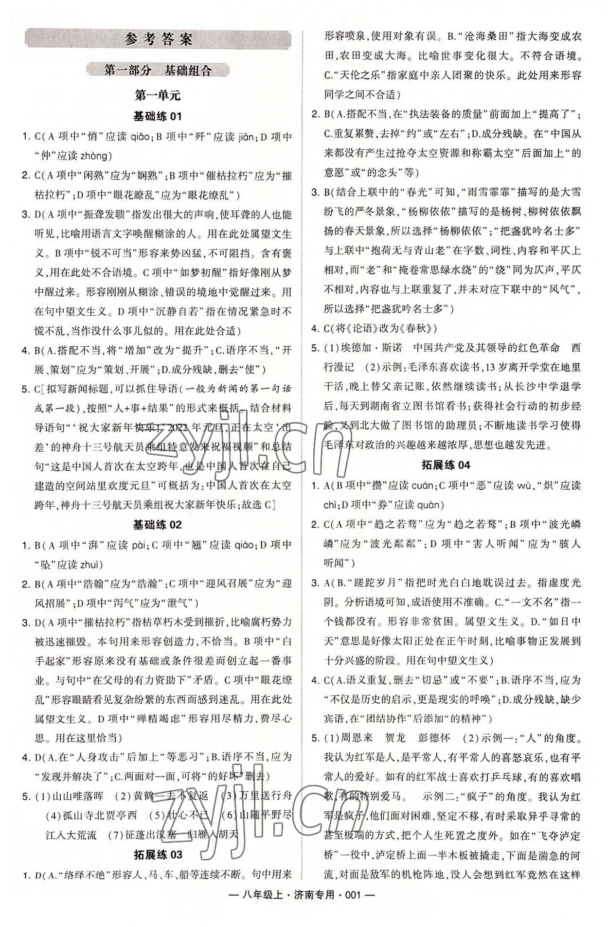 2022年學(xué)霸組合訓(xùn)練八年級(jí)語(yǔ)文上冊(cè)人教版濟(jì)南專版 第1頁(yè)