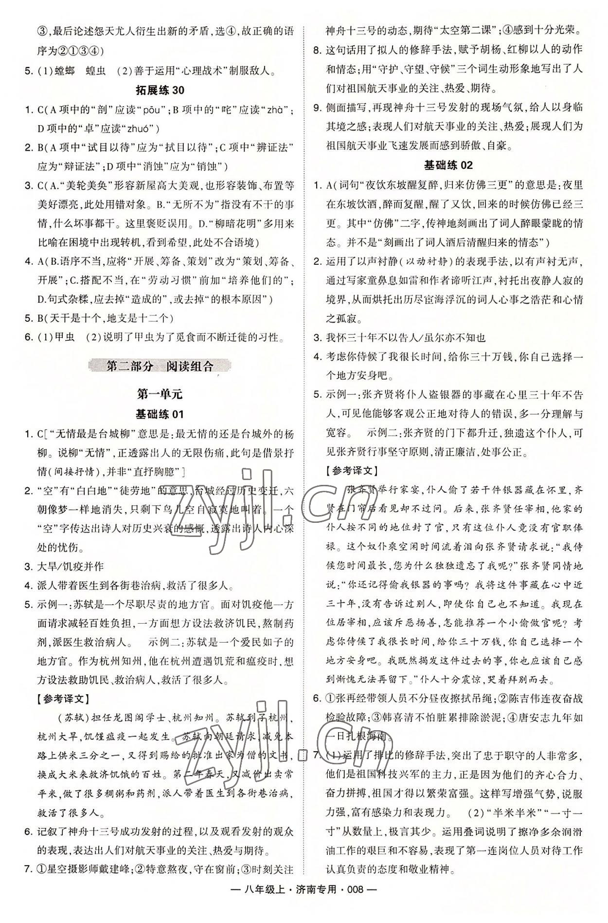 2022年學(xué)霸組合訓(xùn)練八年級語文上冊人教版濟(jì)南專版 第8頁