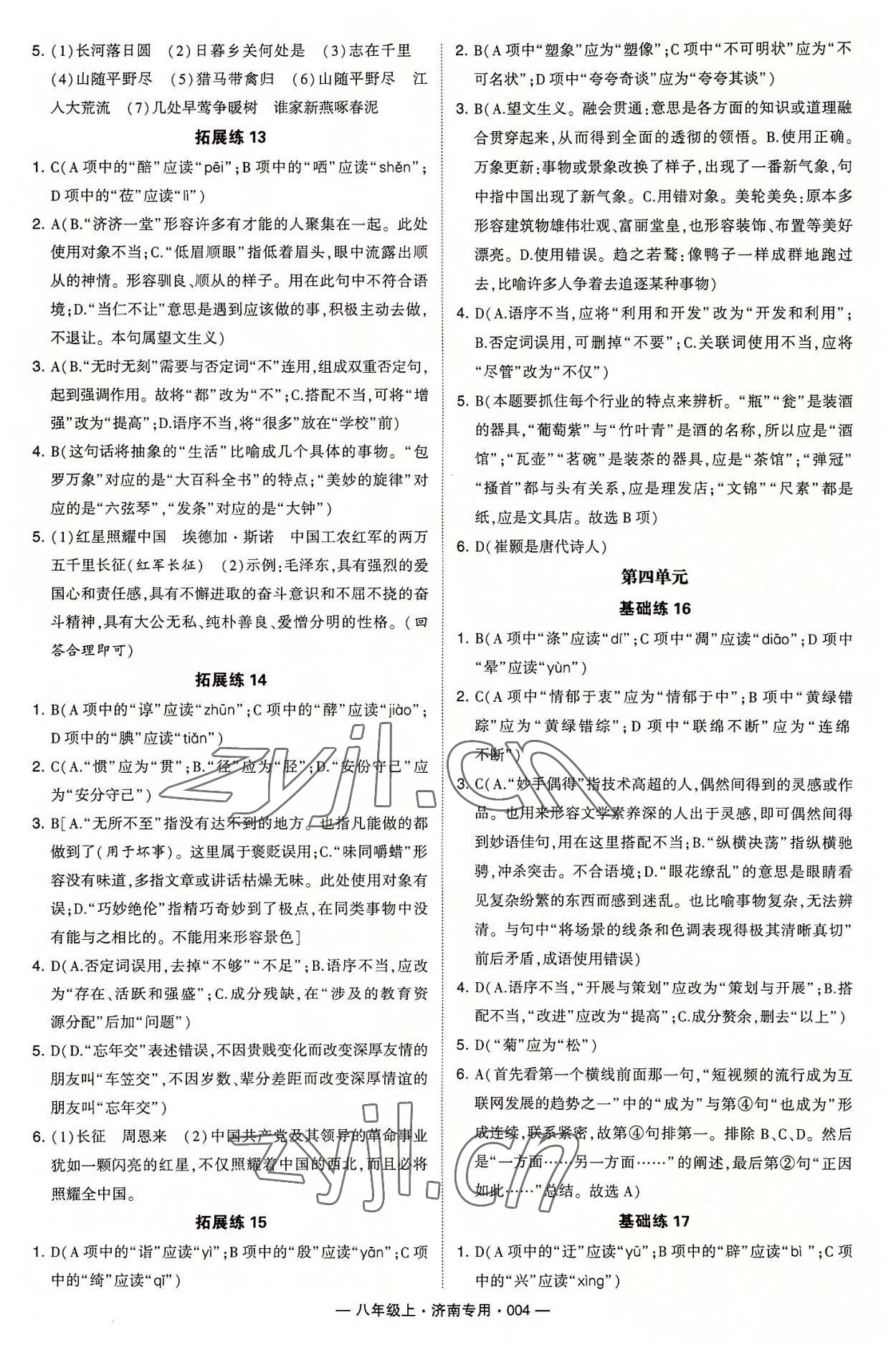 2022年學(xué)霸組合訓(xùn)練八年級(jí)語(yǔ)文上冊(cè)人教版濟(jì)南專版 第4頁(yè)