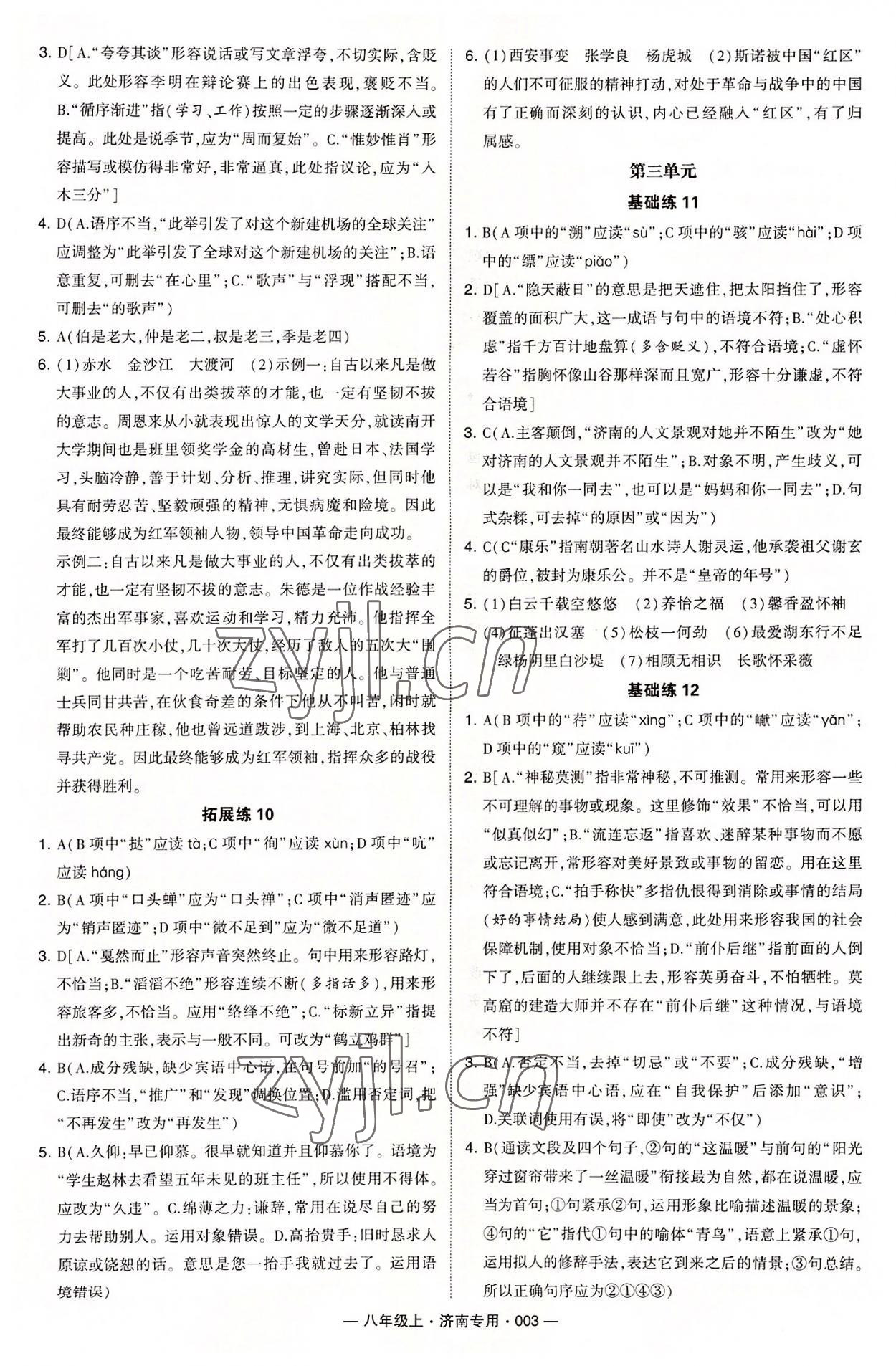 2022年學(xué)霸組合訓(xùn)練八年級(jí)語文上冊(cè)人教版濟(jì)南專版 第3頁