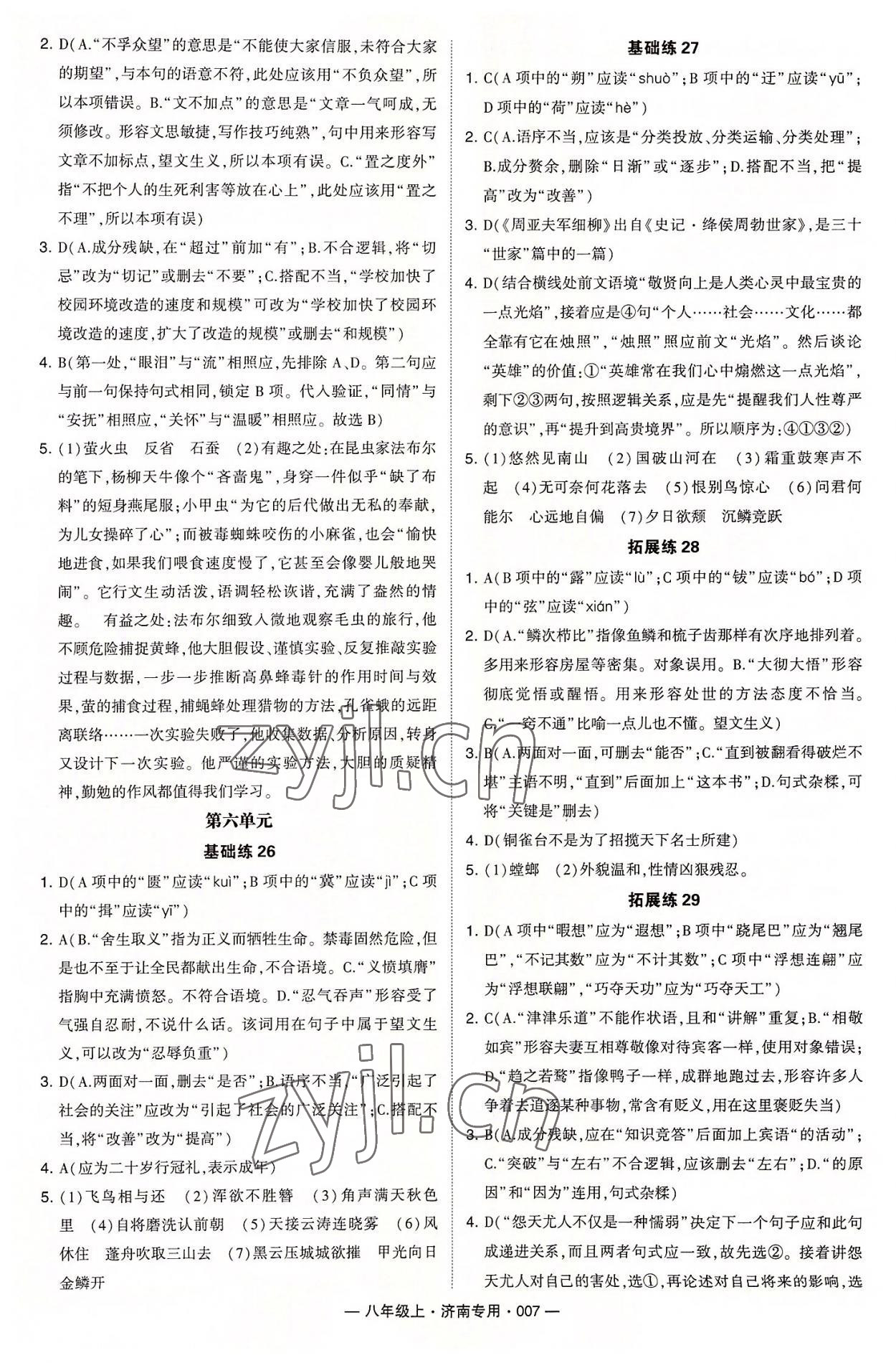 2022年學(xué)霸組合訓(xùn)練八年級(jí)語(yǔ)文上冊(cè)人教版濟(jì)南專版 第7頁(yè)