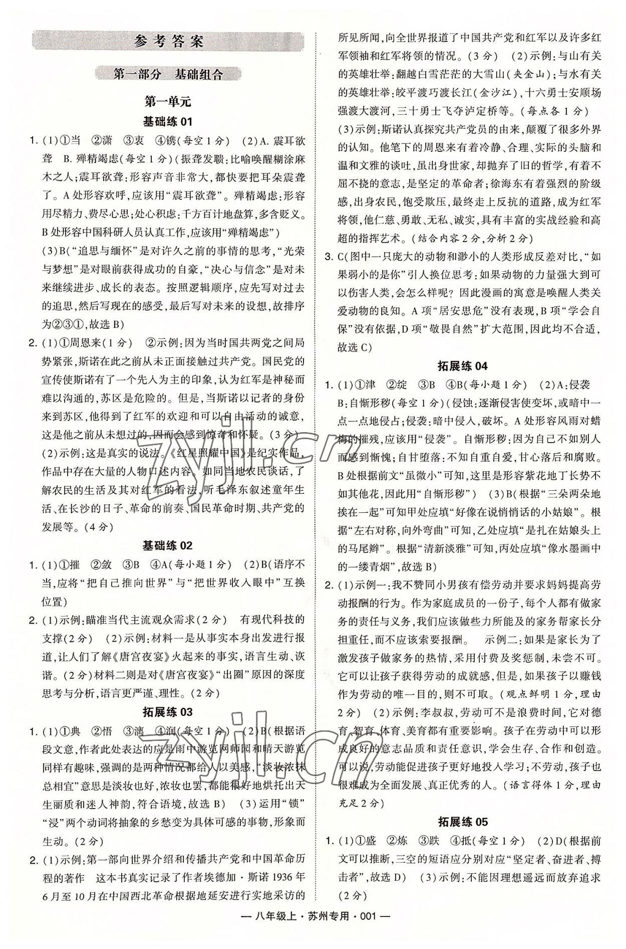 2022年學(xué)霸組合訓(xùn)練八年級(jí)語(yǔ)文上冊(cè)人教版蘇州專(zhuān)版 第1頁(yè)