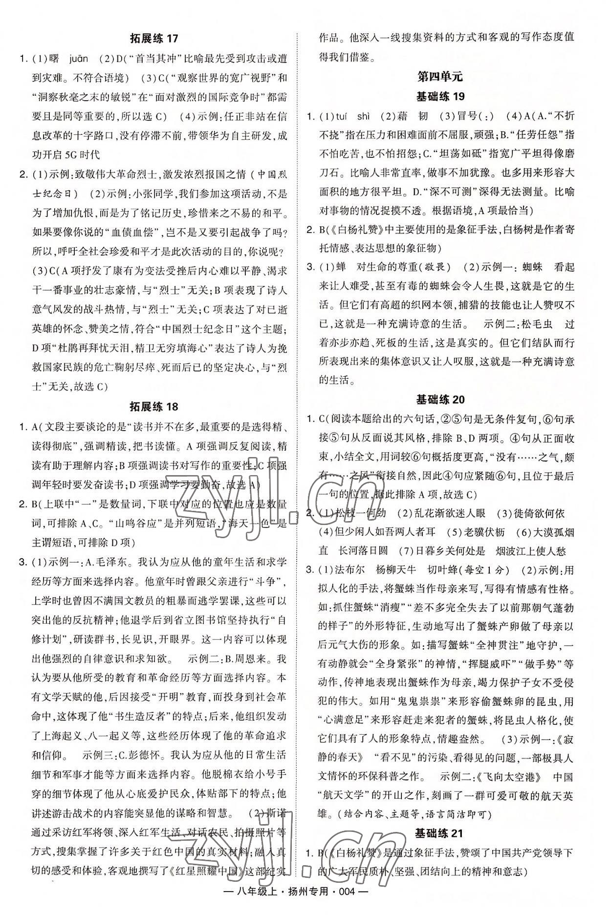 2022年學(xué)霸組合訓(xùn)練八年級(jí)語(yǔ)文上冊(cè)人教版揚(yáng)州專版 第4頁(yè)