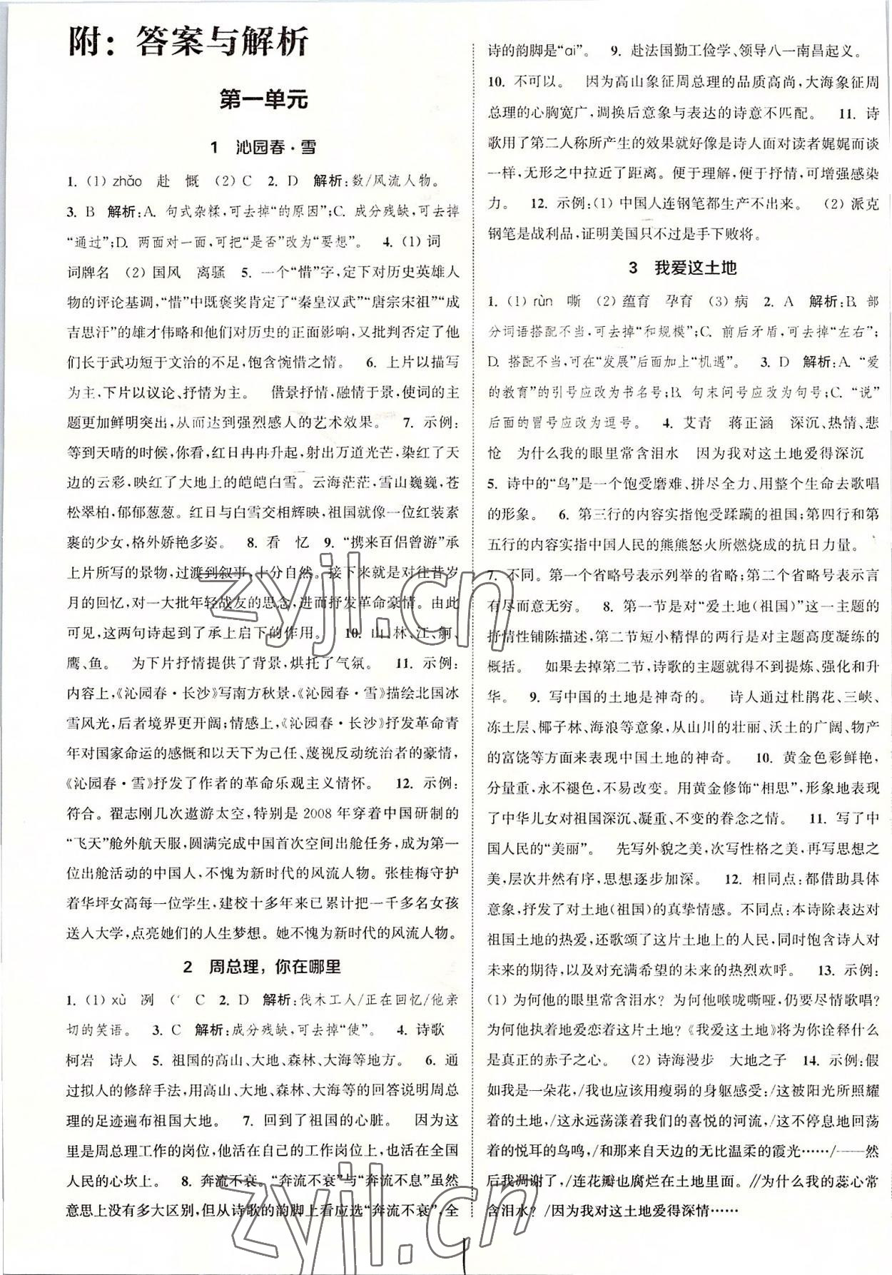 2022年通城學(xué)典課時(shí)作業(yè)本九年級(jí)語文上冊(cè)人教版江蘇專版 第1頁