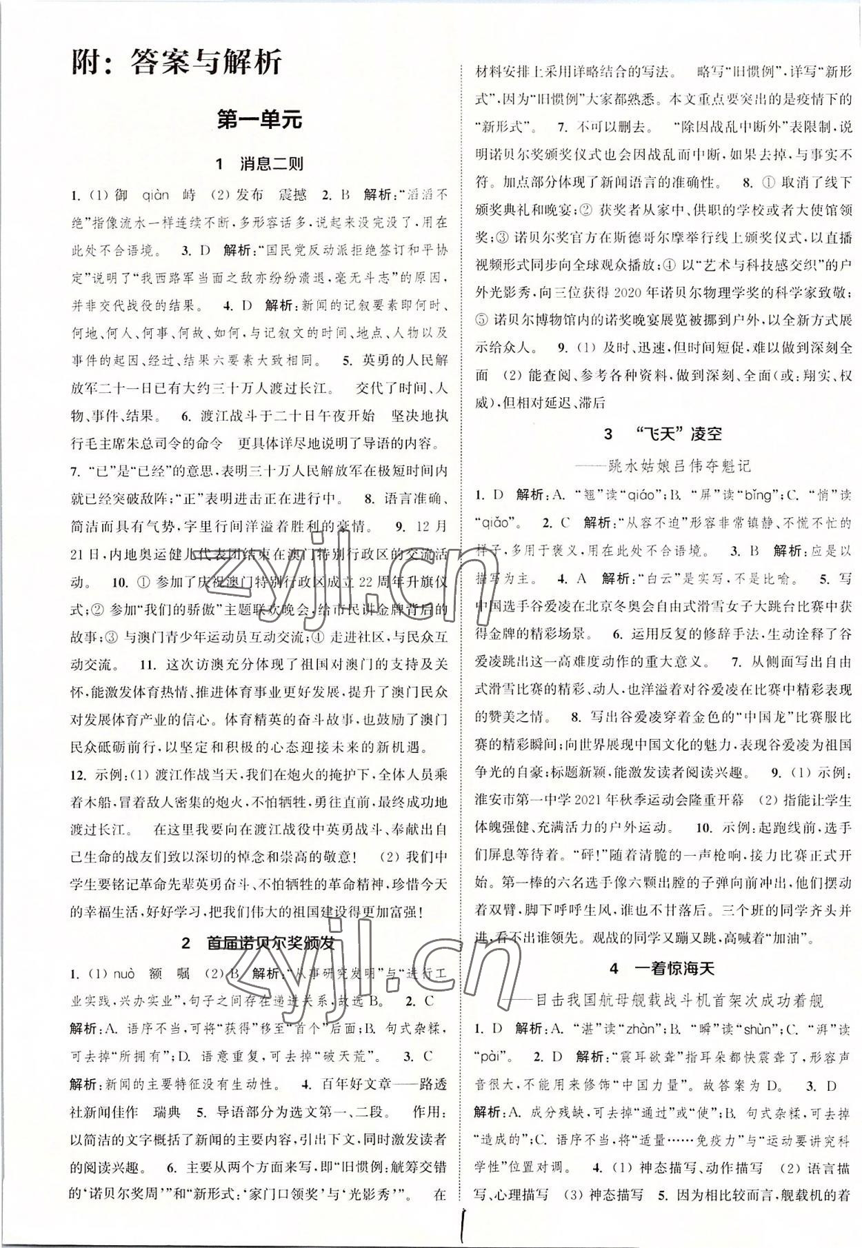 2022年通城學(xué)典課時(shí)作業(yè)本八年級(jí)語(yǔ)文上冊(cè)人教版江蘇專版 第1頁(yè)