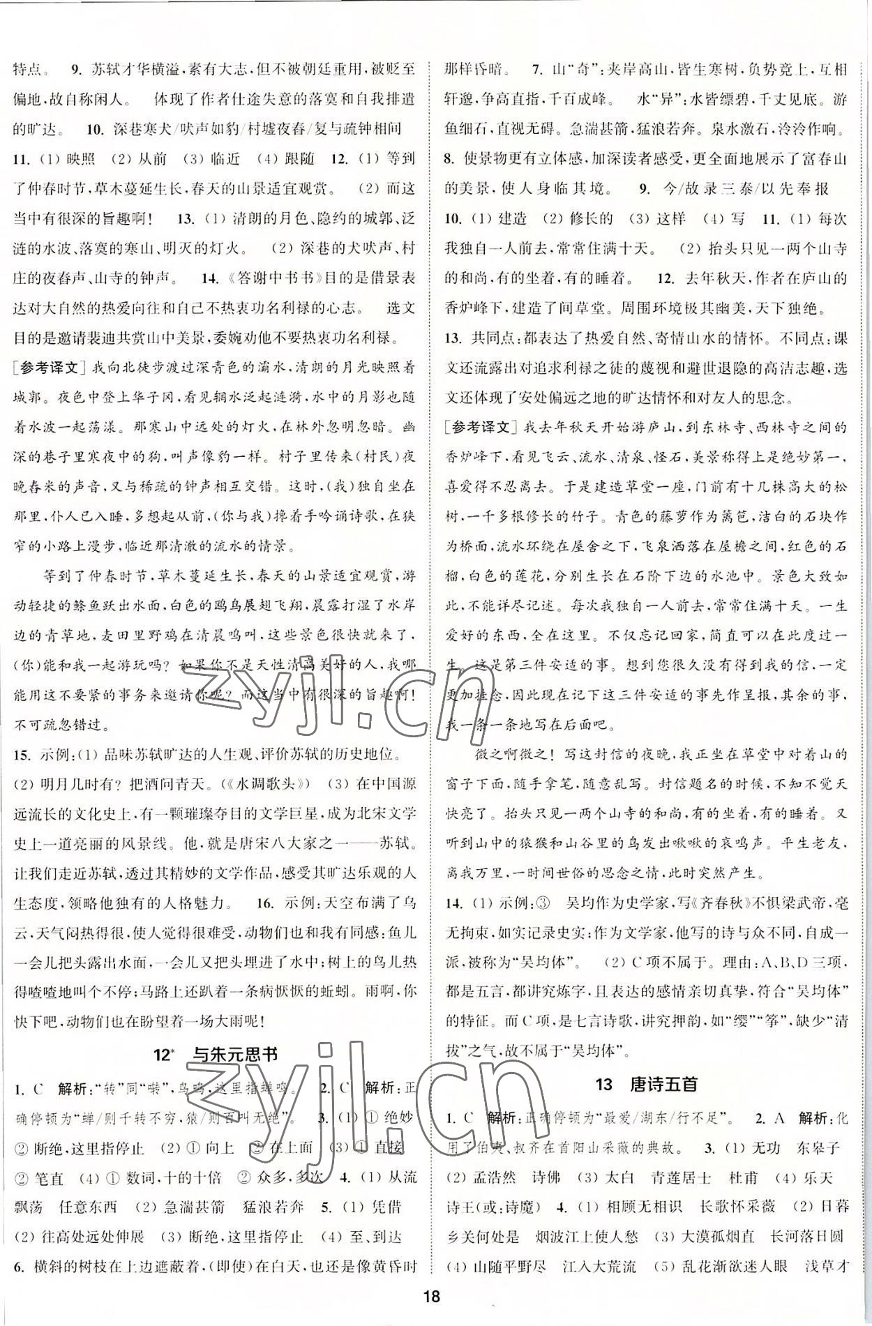 2022年通城學(xué)典課時作業(yè)本八年級語文上冊人教版江蘇專版 第5頁