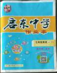 2022年啟東中學(xué)作業(yè)本七年級英語上冊譯林版