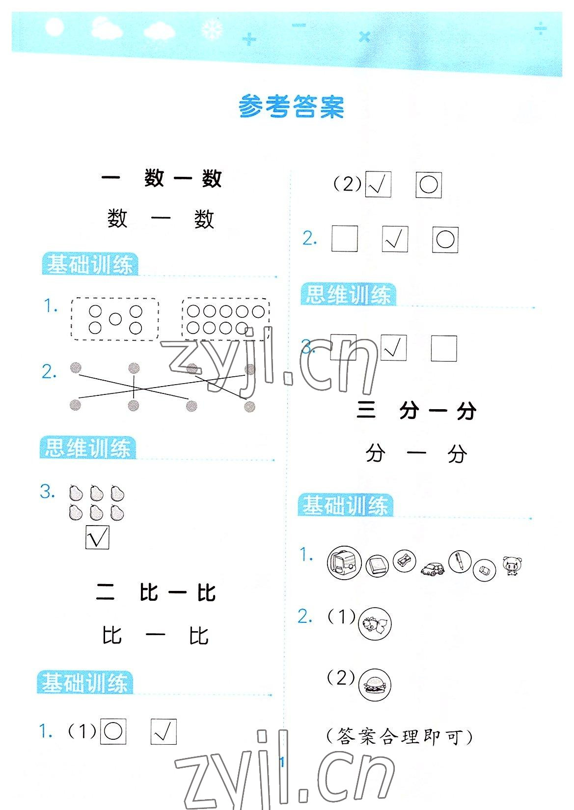 2022年口算大通關(guān)一年級數(shù)學(xué)上冊蘇教版 第1頁