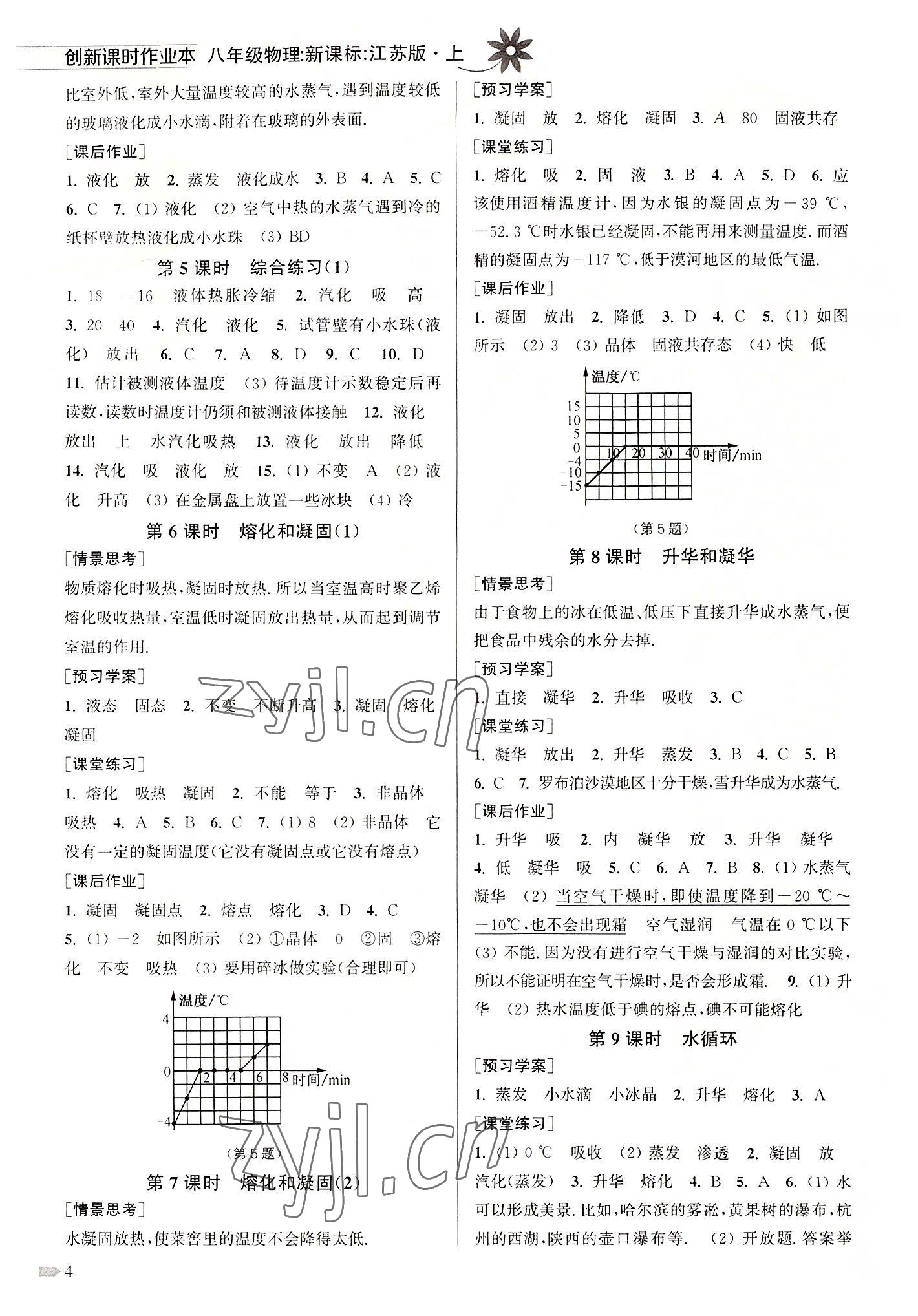 2022年創(chuàng)新課時作業(yè)本八年級物理上冊蘇科版 第4頁