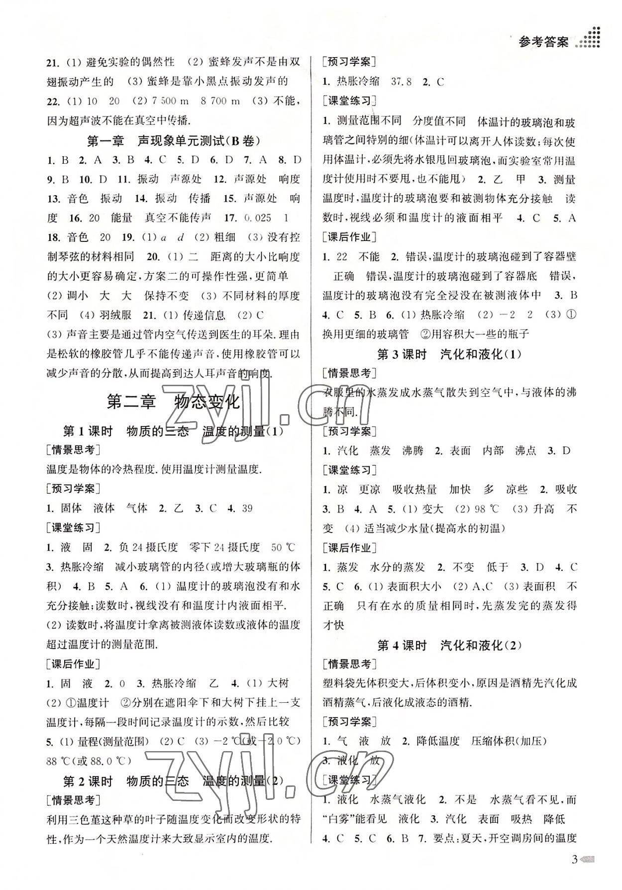 2022年創(chuàng)新課時(shí)作業(yè)本八年級物理上冊蘇科版 第3頁