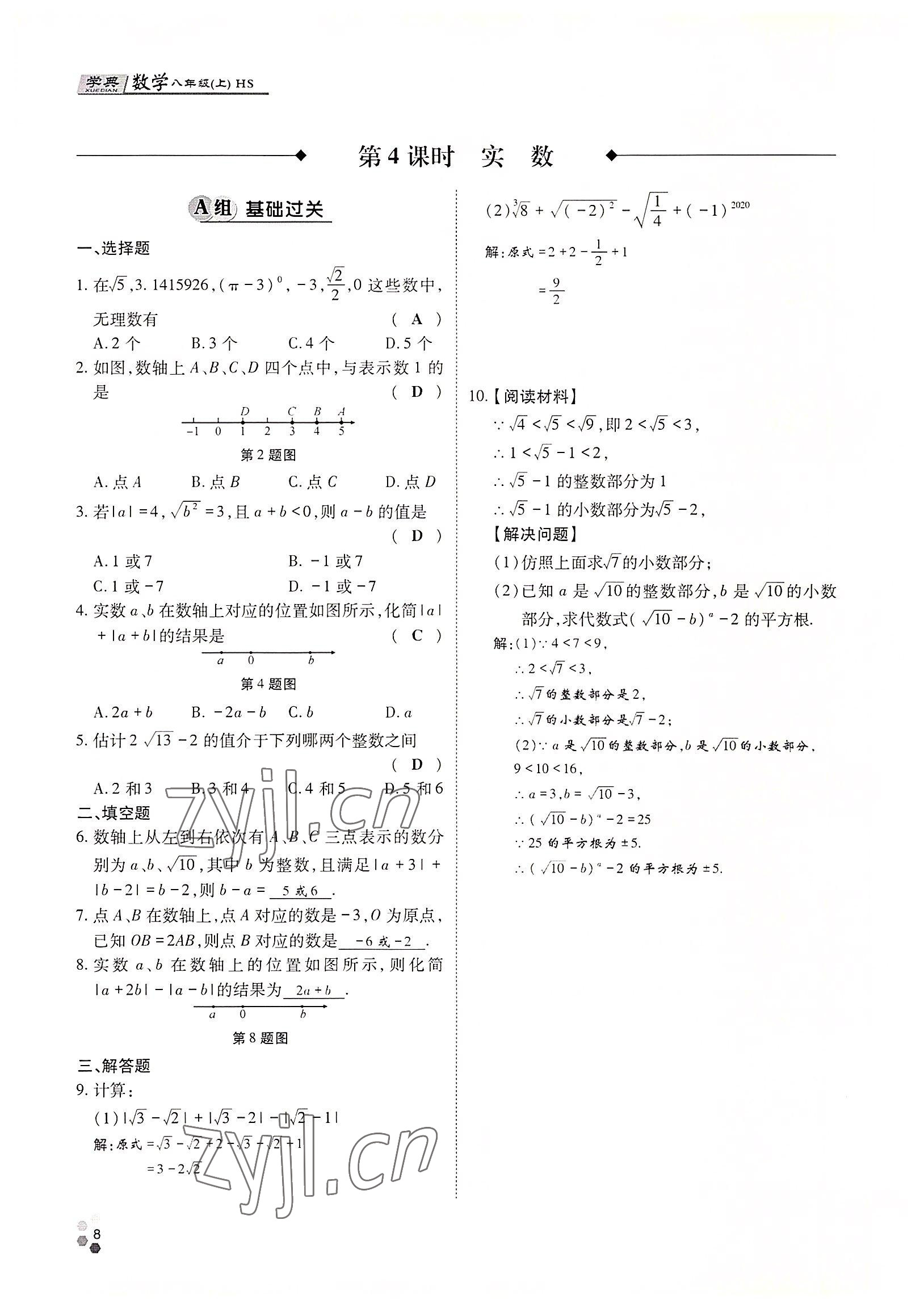 2022年學典四川八年級數學上冊華師大版 參考答案第11頁