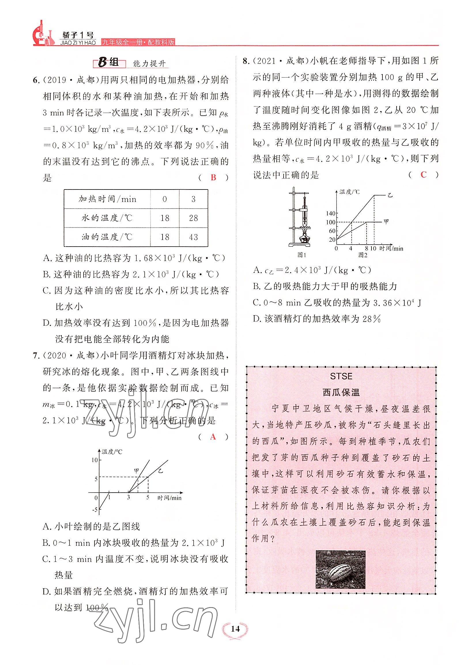 2022年驕子1號九年級物理全一冊教科版 參考答案第27頁