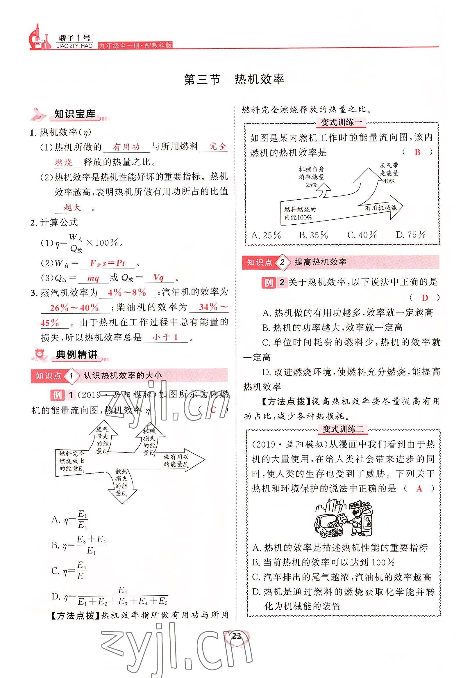 2022年驕子1號九年級物理全一冊教科版 參考答案第43頁