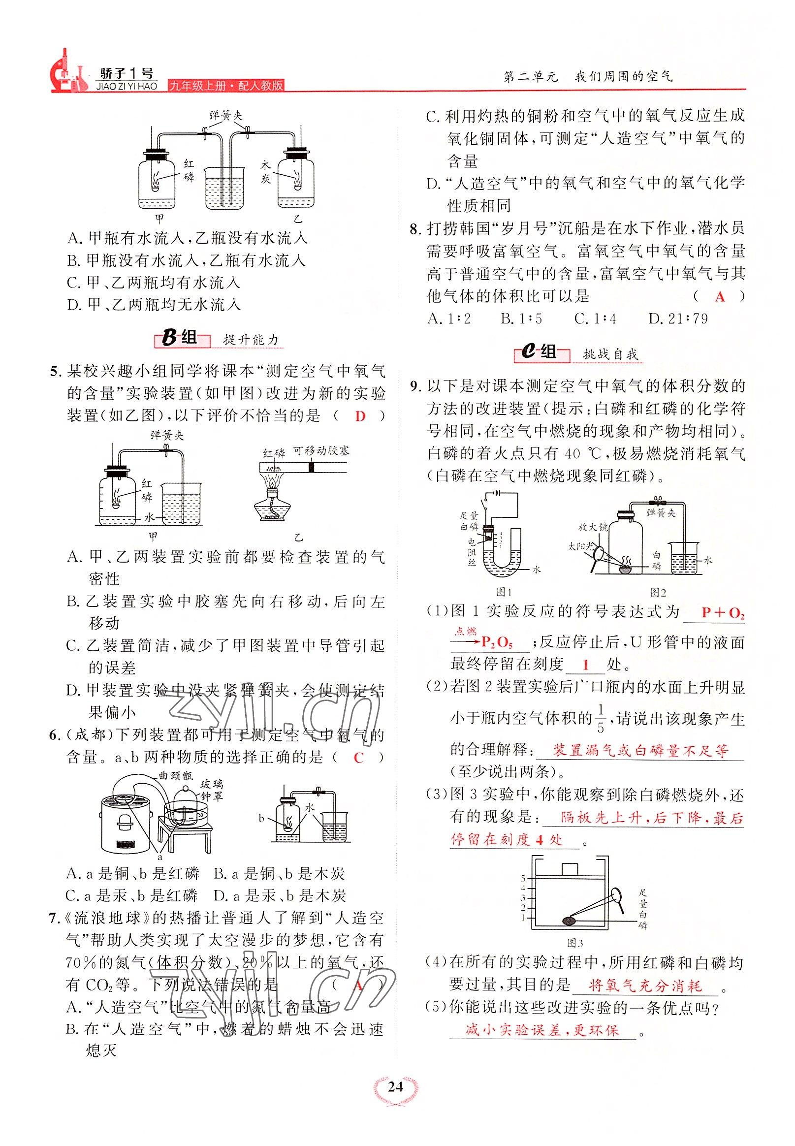 2022年驕子1號(hào)九年級(jí)化學(xué)上冊(cè)人教版 參考答案第24頁