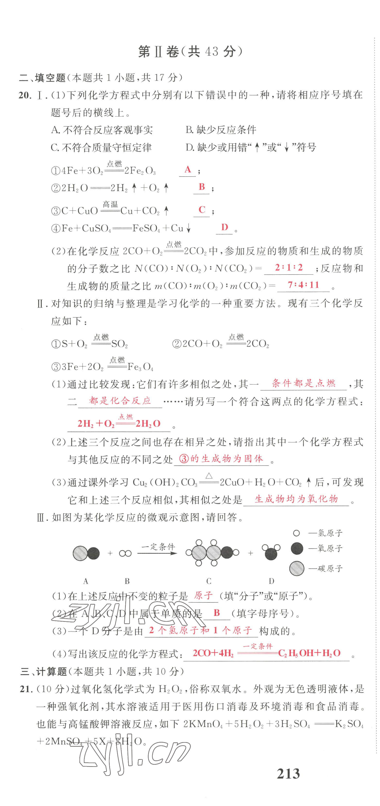 2022年驕子1號(hào)九年級(jí)化學(xué)上冊(cè)人教版 第28頁(yè)