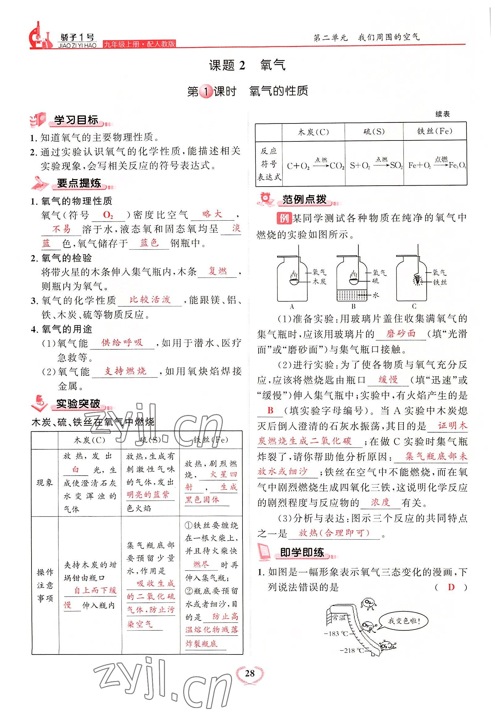 2022年驕子1號九年級化學上冊人教版 參考答案第28頁