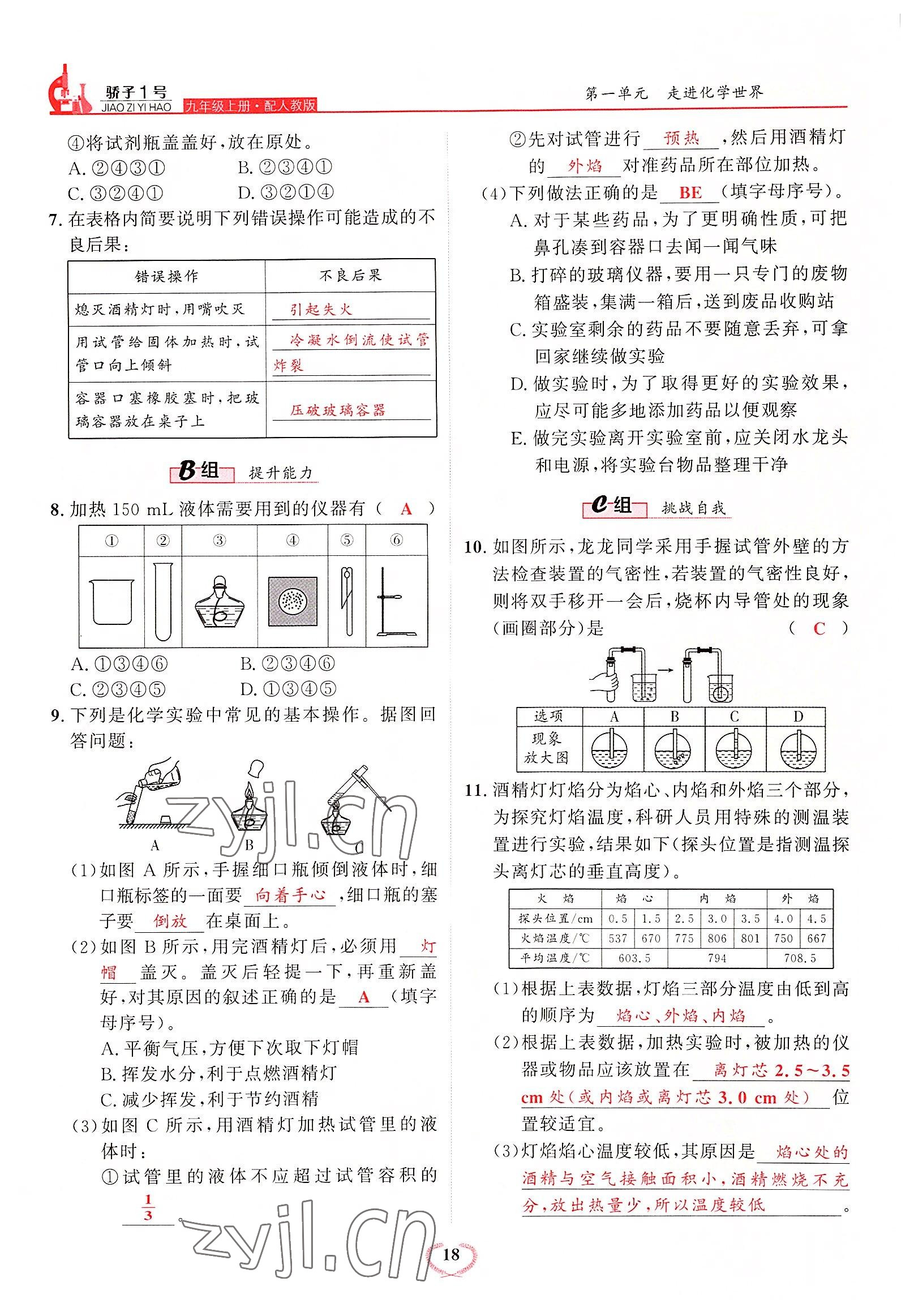 2022年驕子1號(hào)九年級(jí)化學(xué)上冊(cè)人教版 參考答案第18頁(yè)