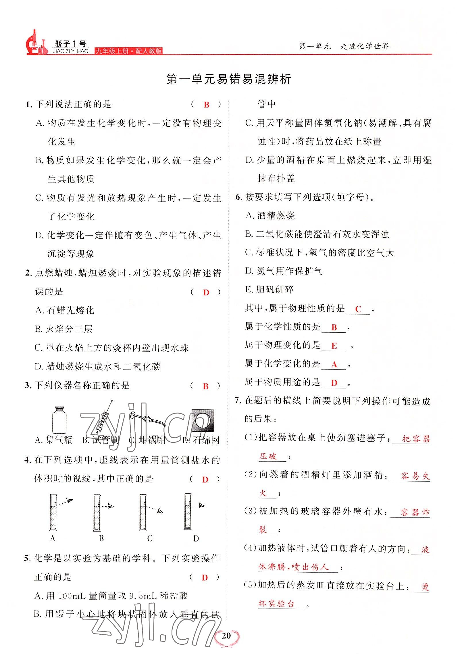 2022年驕子1號(hào)九年級化學(xué)上冊人教版 參考答案第20頁