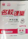 2022年名校課堂八年級(jí)歷史上冊(cè)人教版四川專版