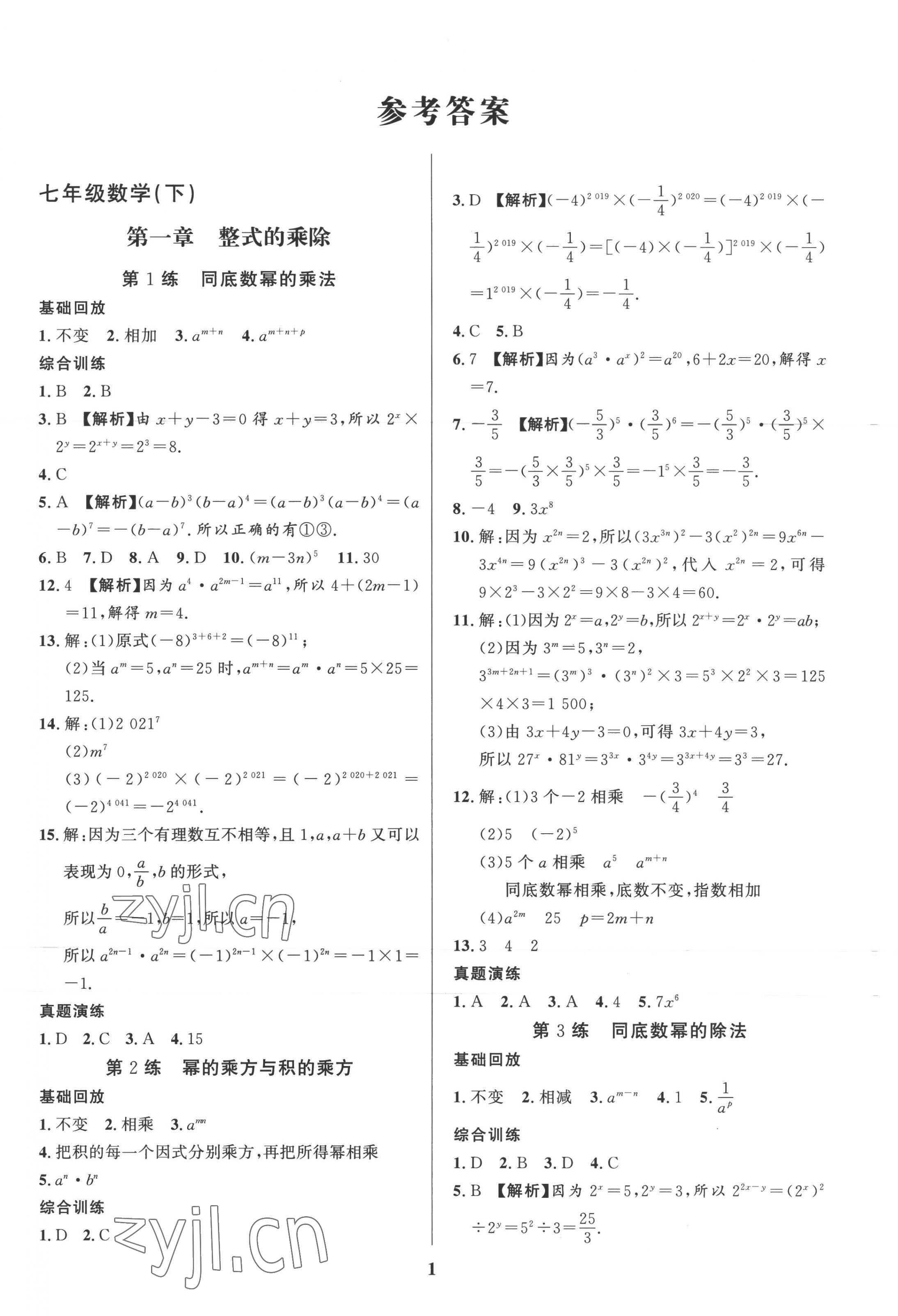 2022年鑫浪传媒给力100暑假作业七年级数学北师大版 第1页