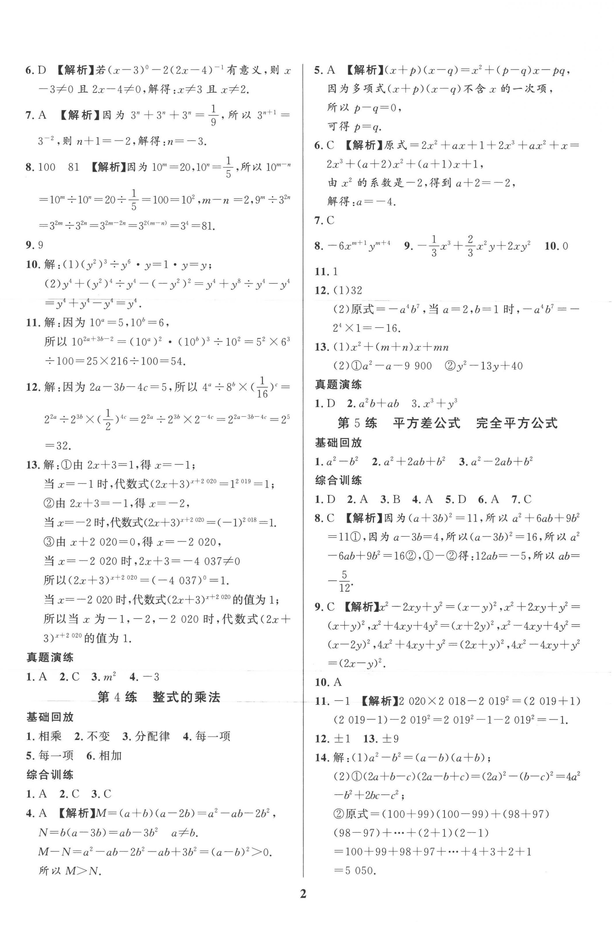 2022年鑫浪传媒给力100暑假作业七年级数学北师大版 第2页