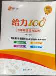 2022年鑫浪傳媒給力100暑假作業(yè)七年級(jí)道德與法治