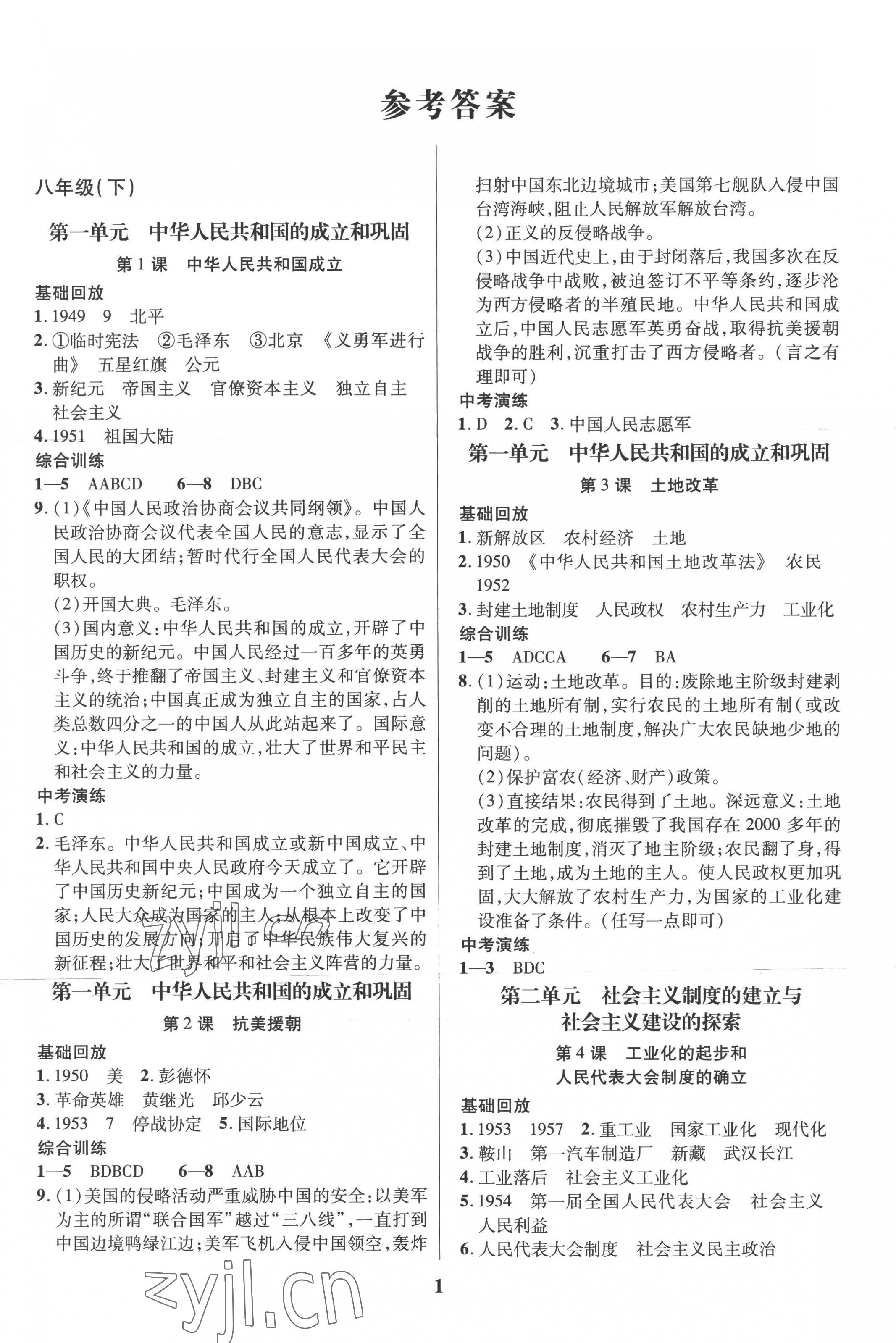 2022年鑫浪傳媒給力100暑假作業(yè)八年級(jí)歷史 第1頁(yè)