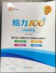 2022年鑫浪傳媒給力100暑假作業(yè)八年級(jí)歷史