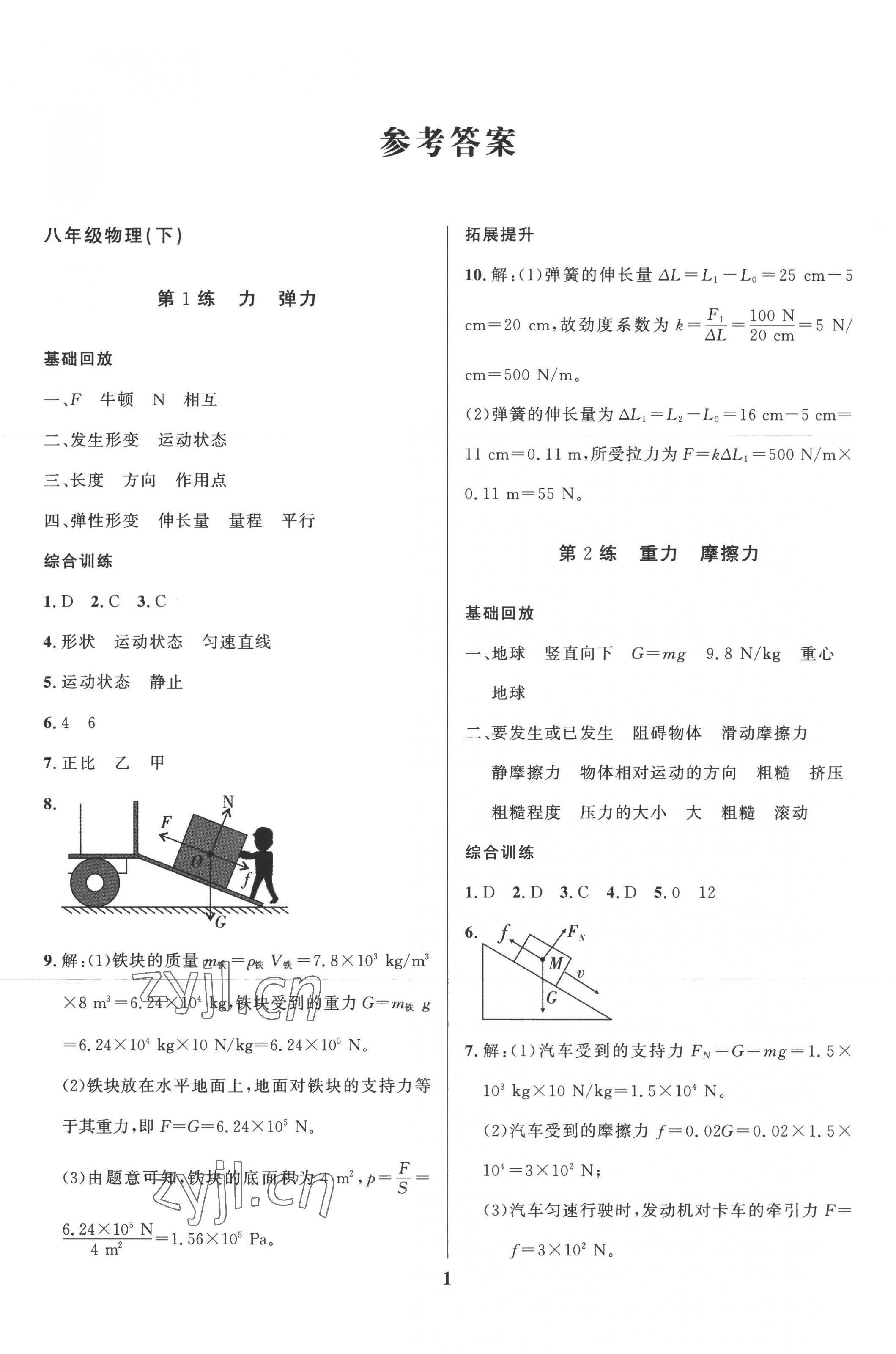 2022年鑫浪传媒给力100暑假作业八年级物理教科版 第1页