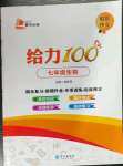 2022年鑫浪傳媒給力100暑假作業(yè)七年級生物