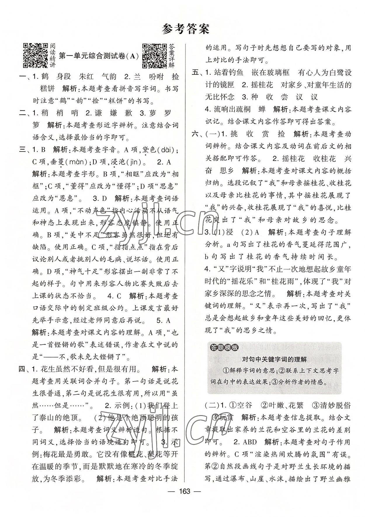 2022年學(xué)霸提優(yōu)大試卷五年級(jí)語(yǔ)文上冊(cè)人教版 第1頁(yè)