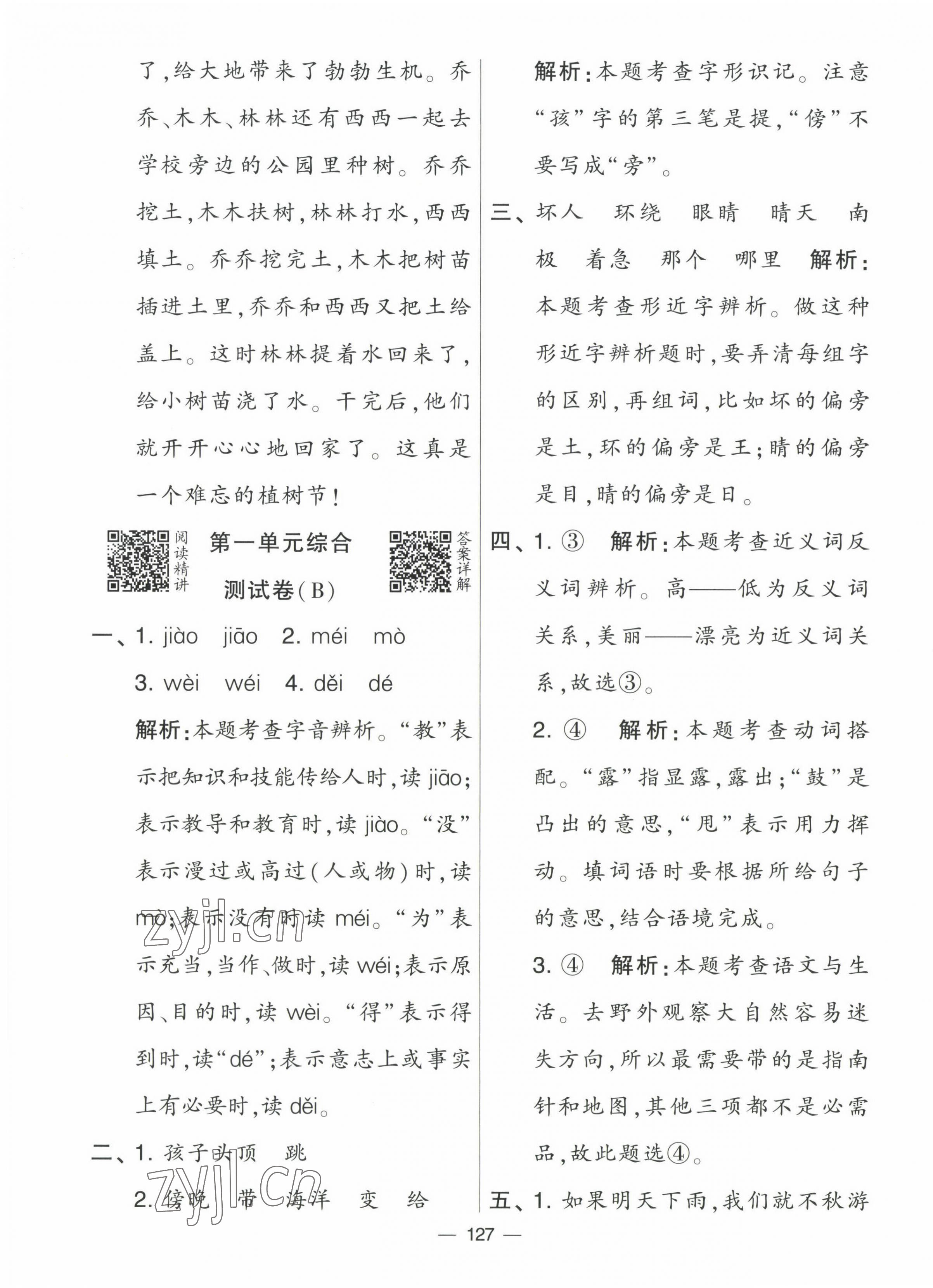 2022年學霸提優(yōu)大試卷二年級語文上冊人教版 第3頁