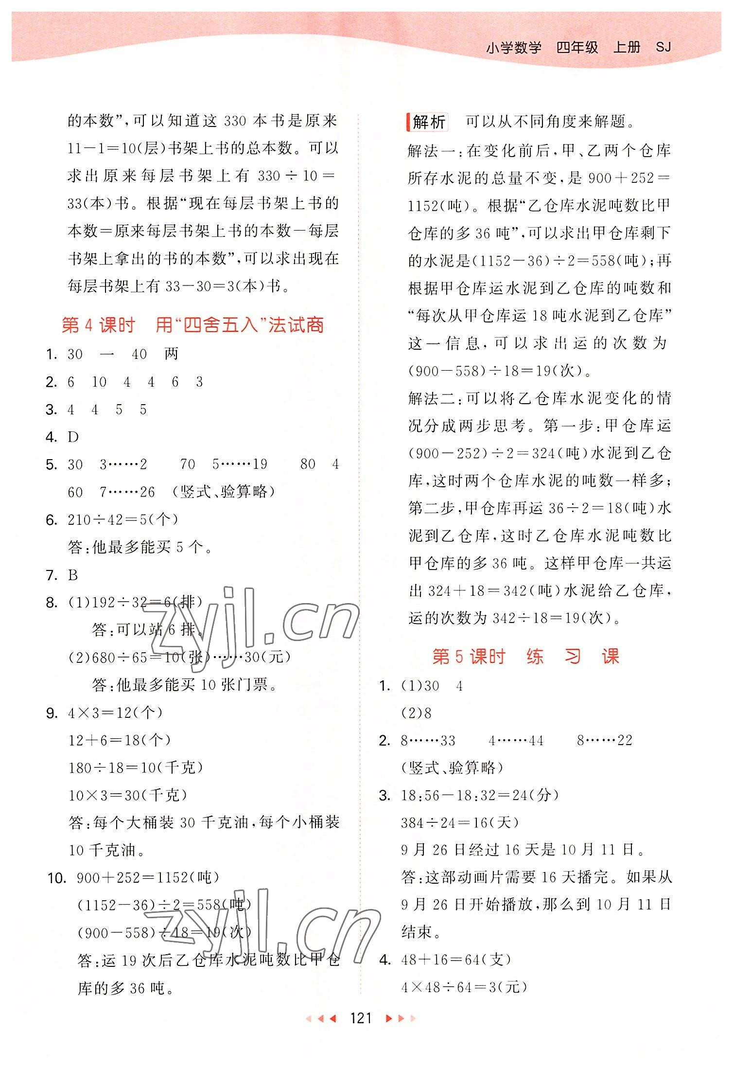 2022年53天天練四年級數(shù)學上冊蘇教版 參考答案第5頁