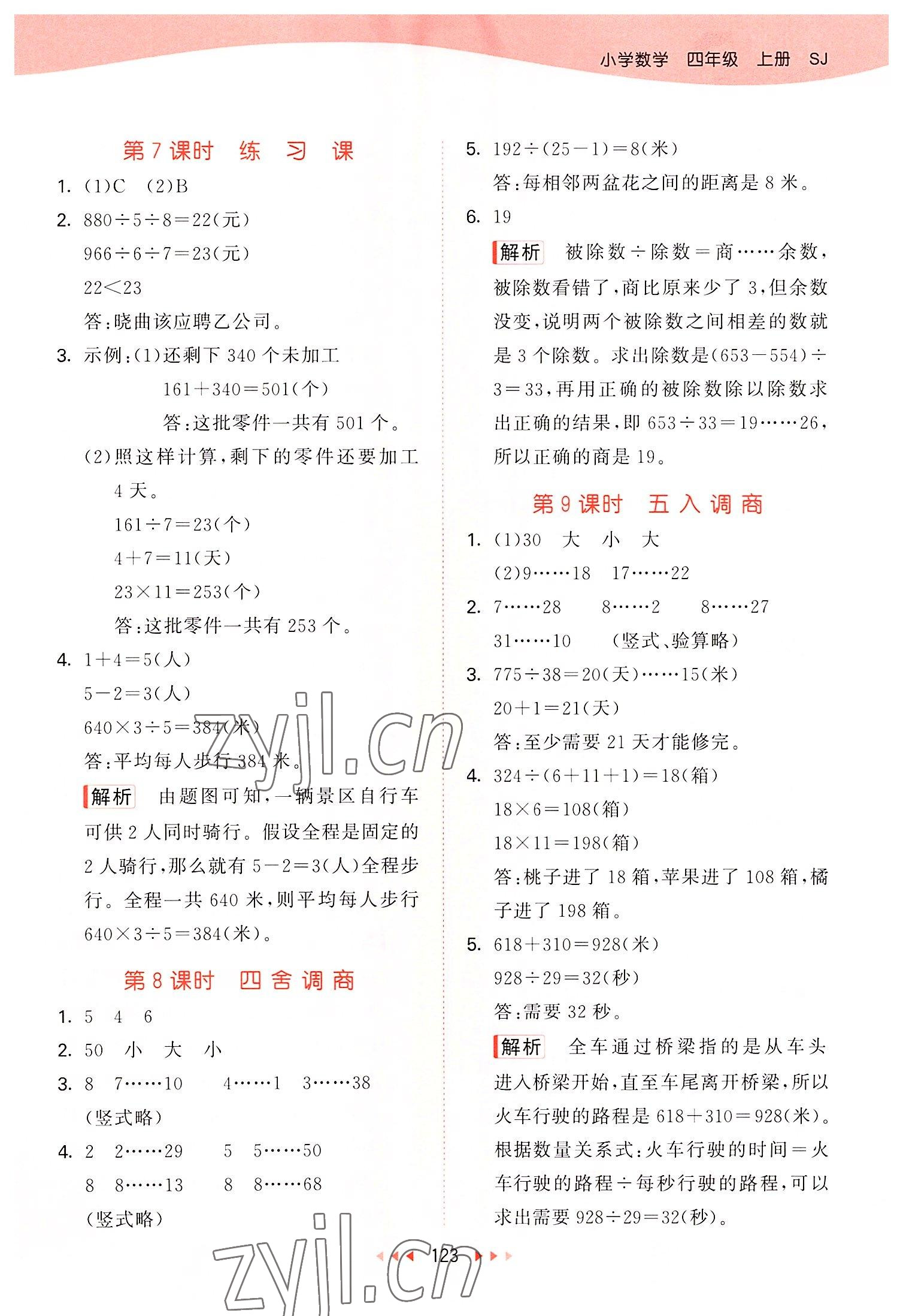 2022年53天天練四年級數(shù)學(xué)上冊蘇教版 參考答案第7頁